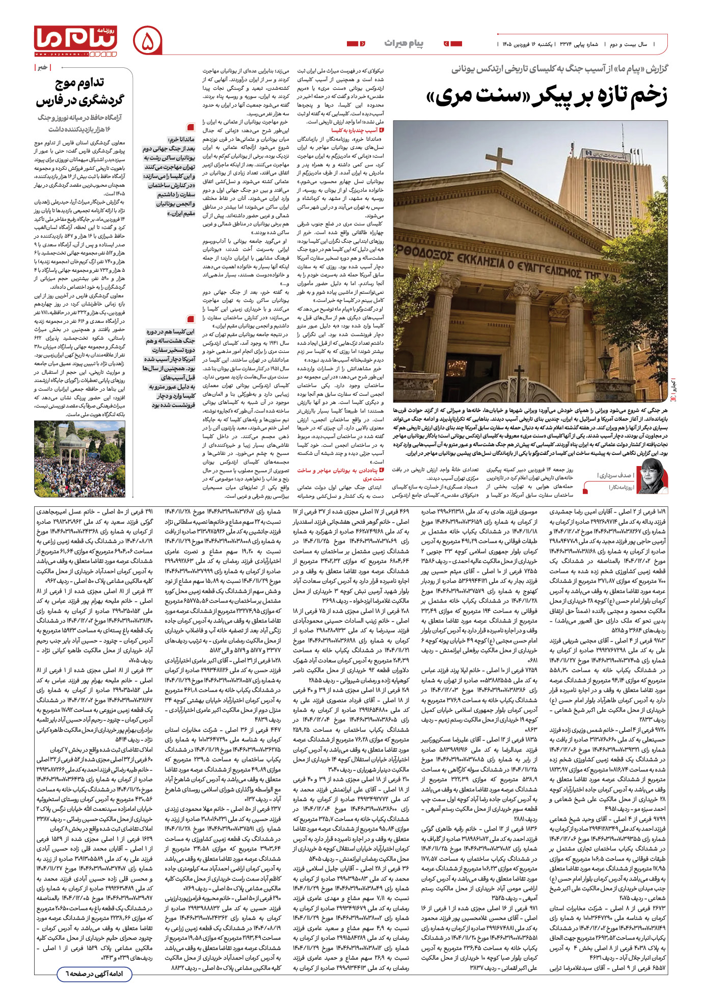 صفحه ۵ شماره ۵ روزنامه پیام ما