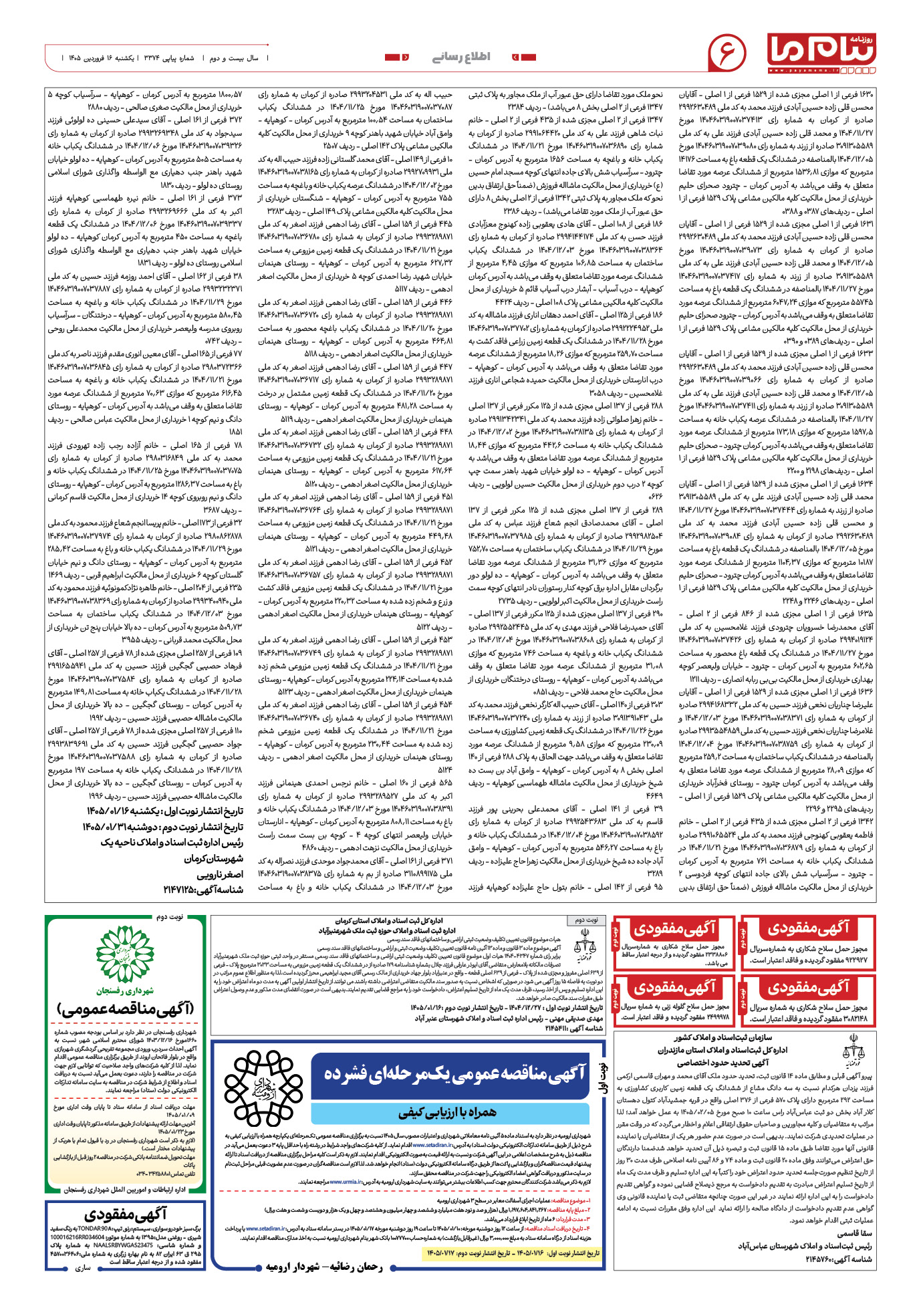 صفحه ۶ شماره ۶ روزنامه پیام ما