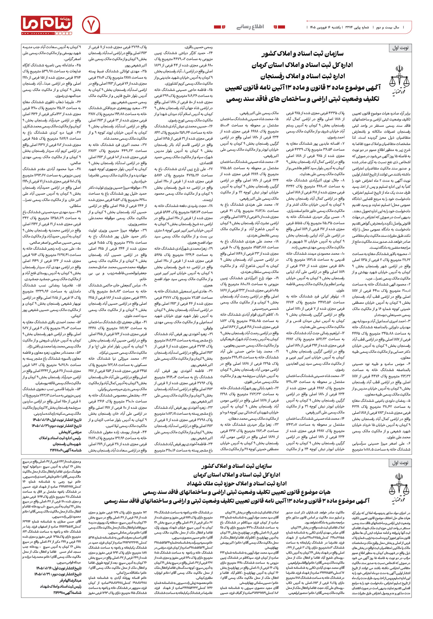 صفحه ۷ شماره ۷ روزنامه پیام ما