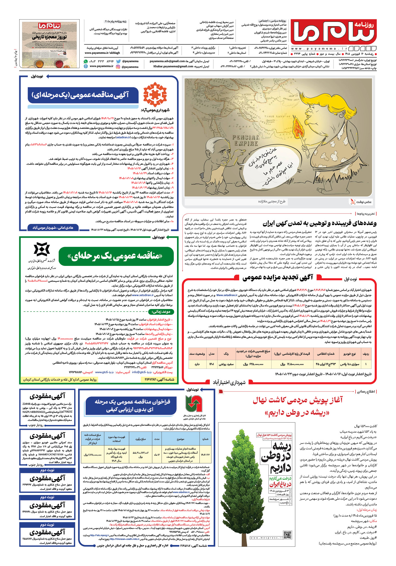 صفحه ۸ شماره ۸ روزنامه پیام ما