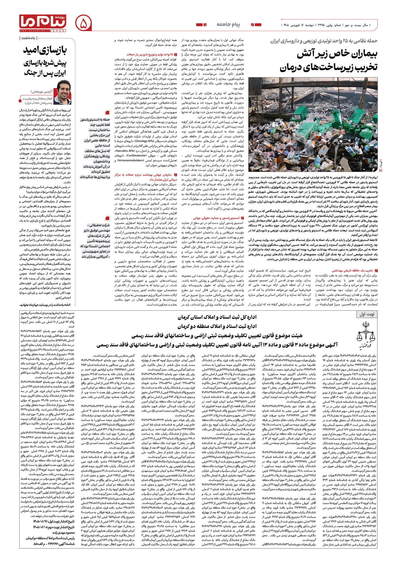 صفحه ۵ شماره ۵ روزنامه پیام ما