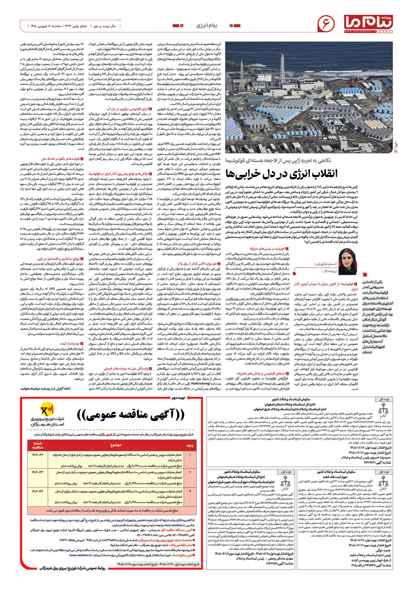 صفحه ۶ شماره ۳۳۷۶ روزنامه پیام ما