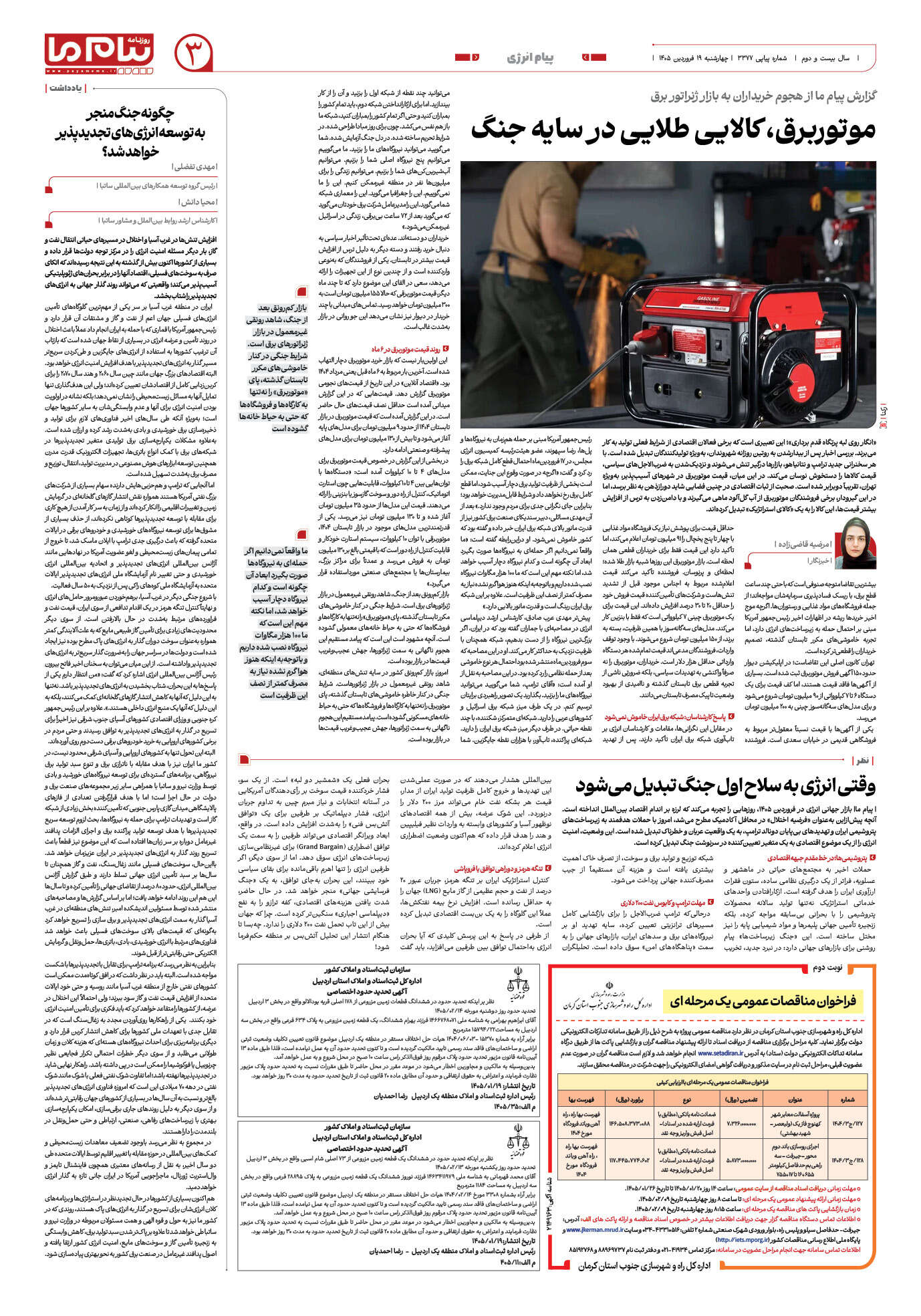 صفحه ۳ شماره ۳ روزنامه پیام ما