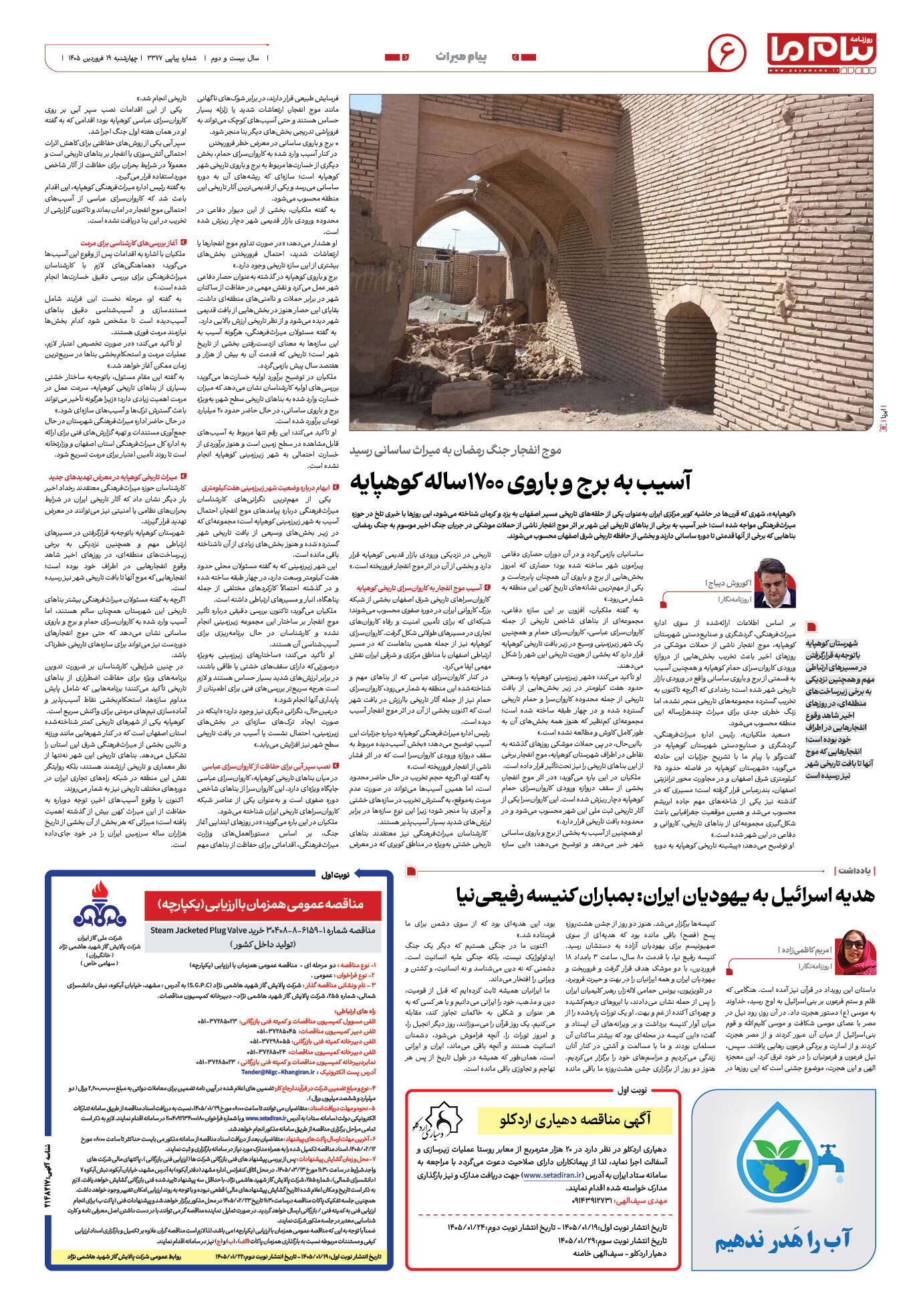 صفحه ۶ شماره ۶ روزنامه پیام ما