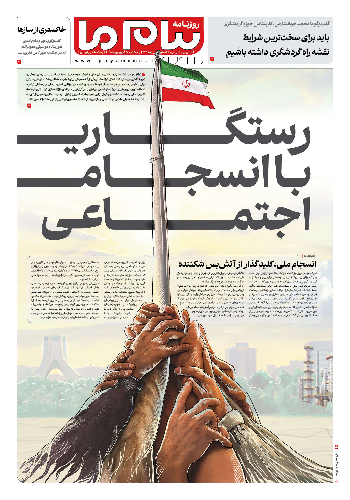صفحه ۱ شماره ۱ روزنامه پیام ما