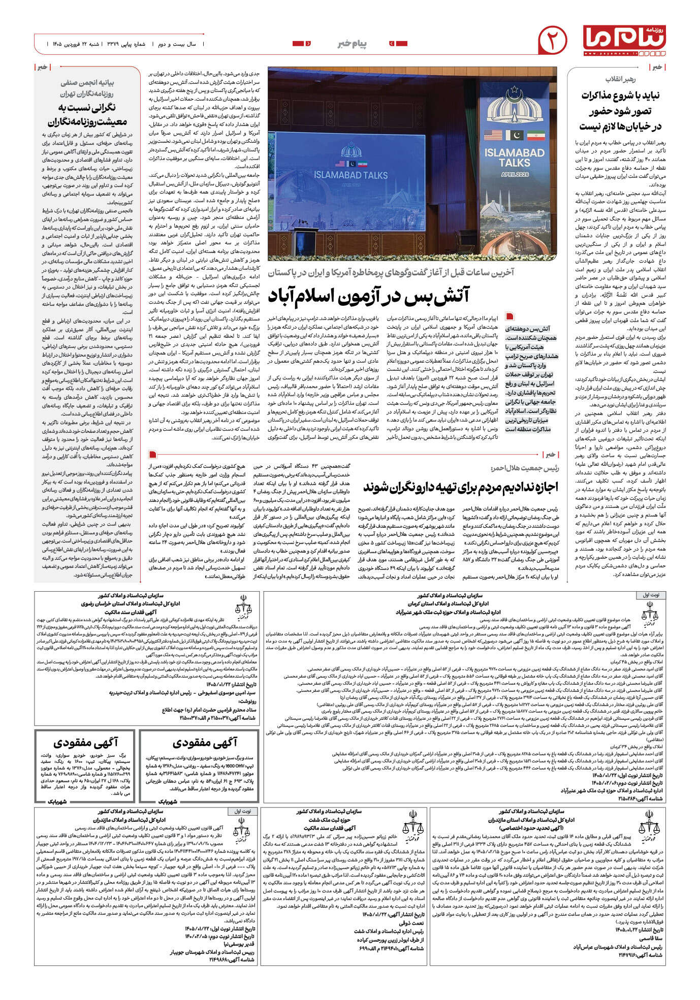 صفحه ۲ شماره ۲ روزنامه پیام ما
