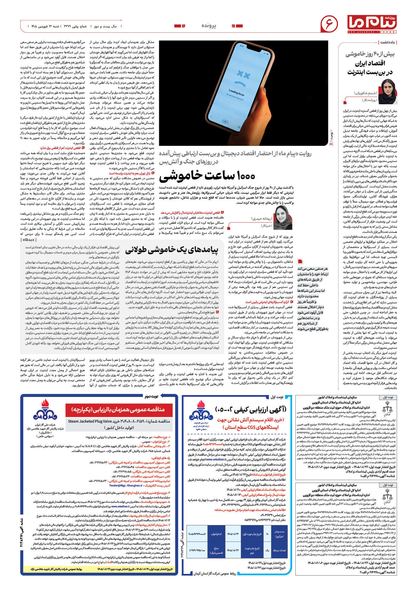 صفحه ۶ شماره ۶ روزنامه پیام ما
