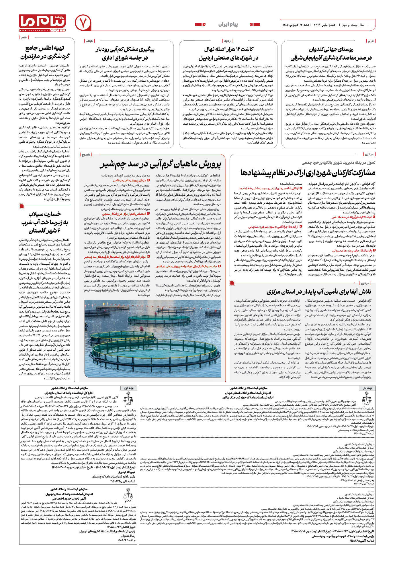 صفحه ۷ شماره ۷ روزنامه پیام ما