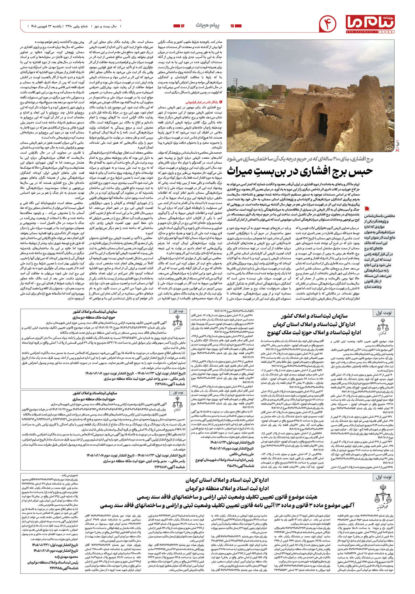 صفحه ۴ شماره ۳۳۸۰ روزنامه پیام ما
