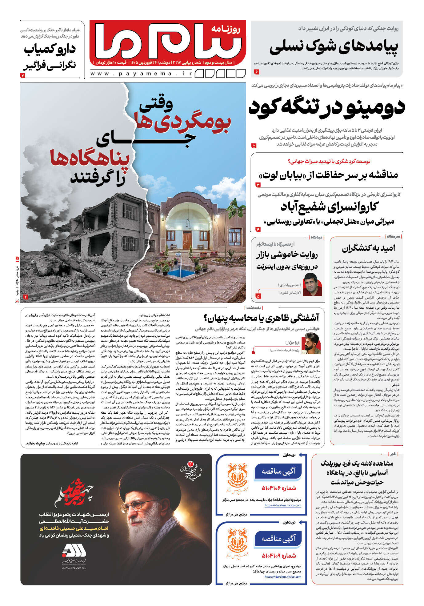 صفحه ۱ شماره ۱ روزنامه پیام ما