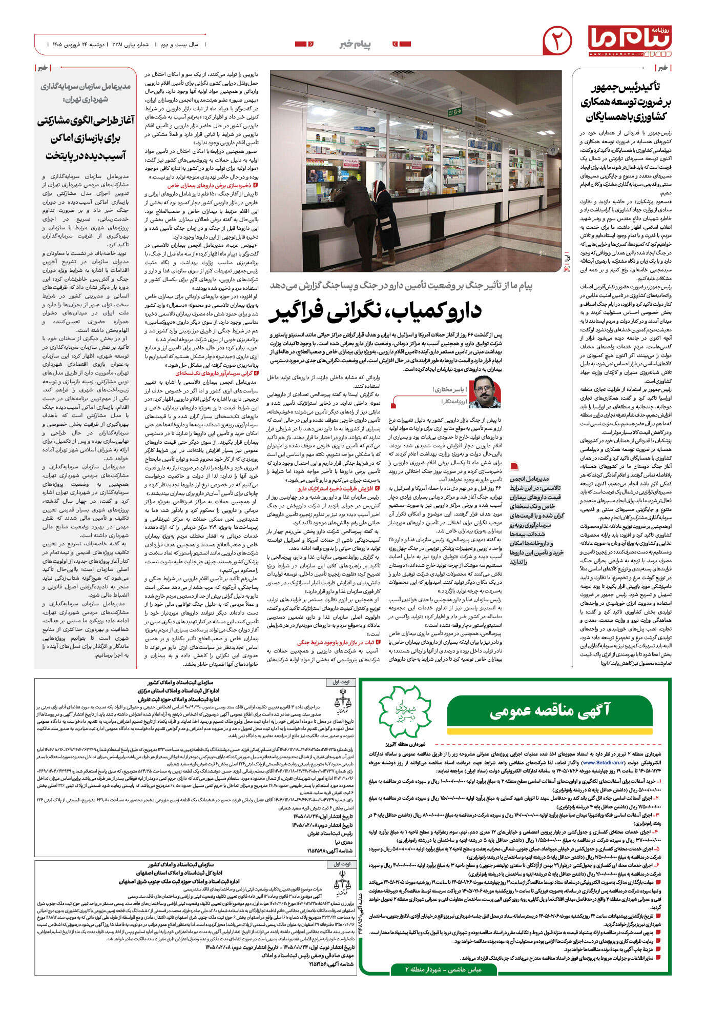 صفحه ۲ شماره ۲ روزنامه پیام ما
