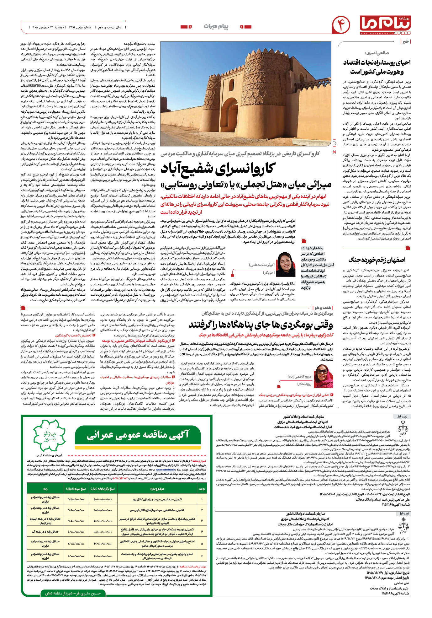 صفحه ۴ شماره ۳۳۸۱ روزنامه پیام ما