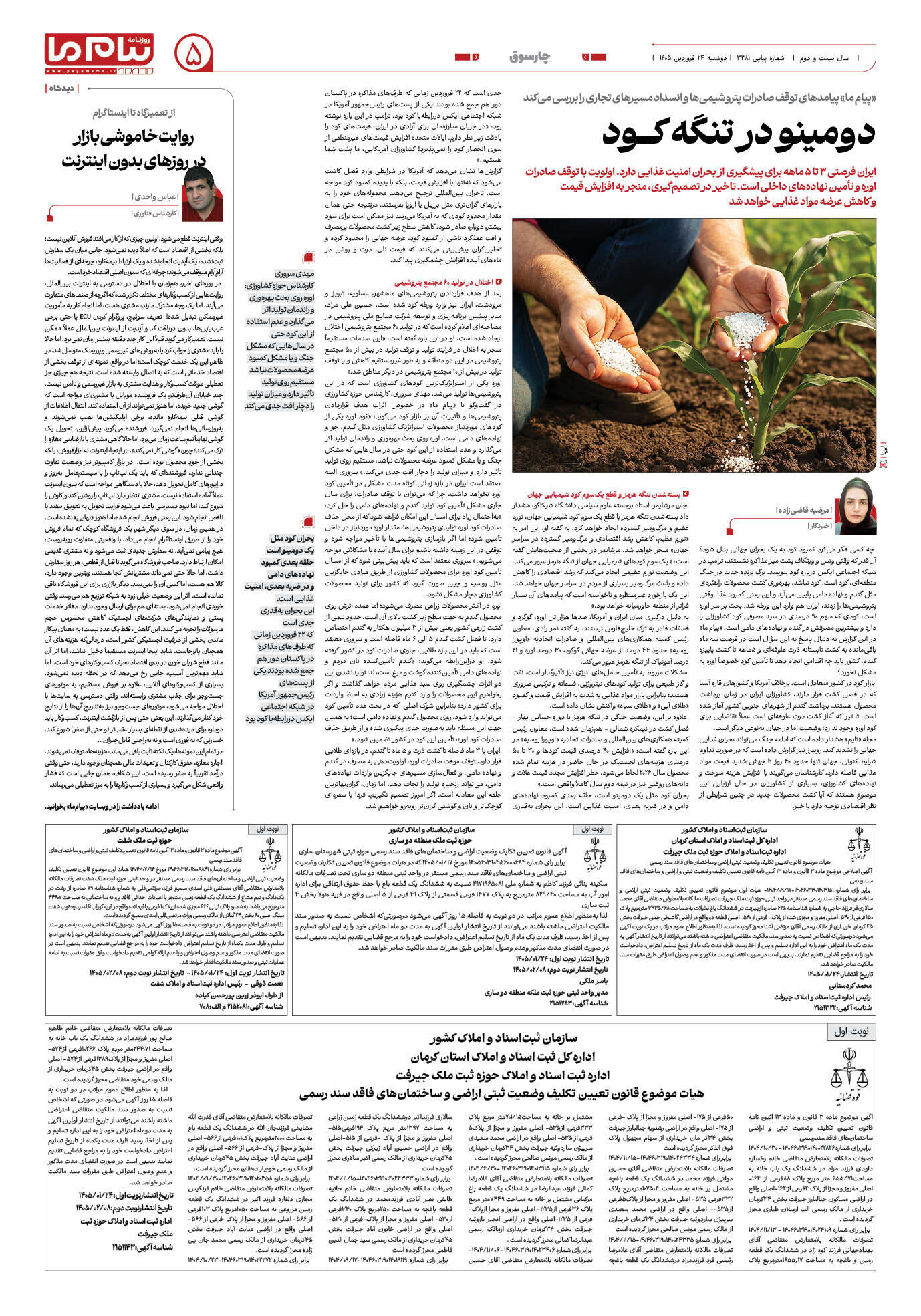 صفحه ۵ شماره ۵ روزنامه پیام ما
