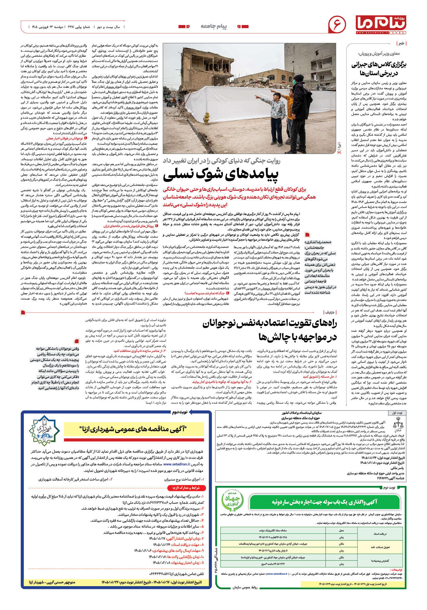 صفحه ۶ شماره ۶ روزنامه پیام ما