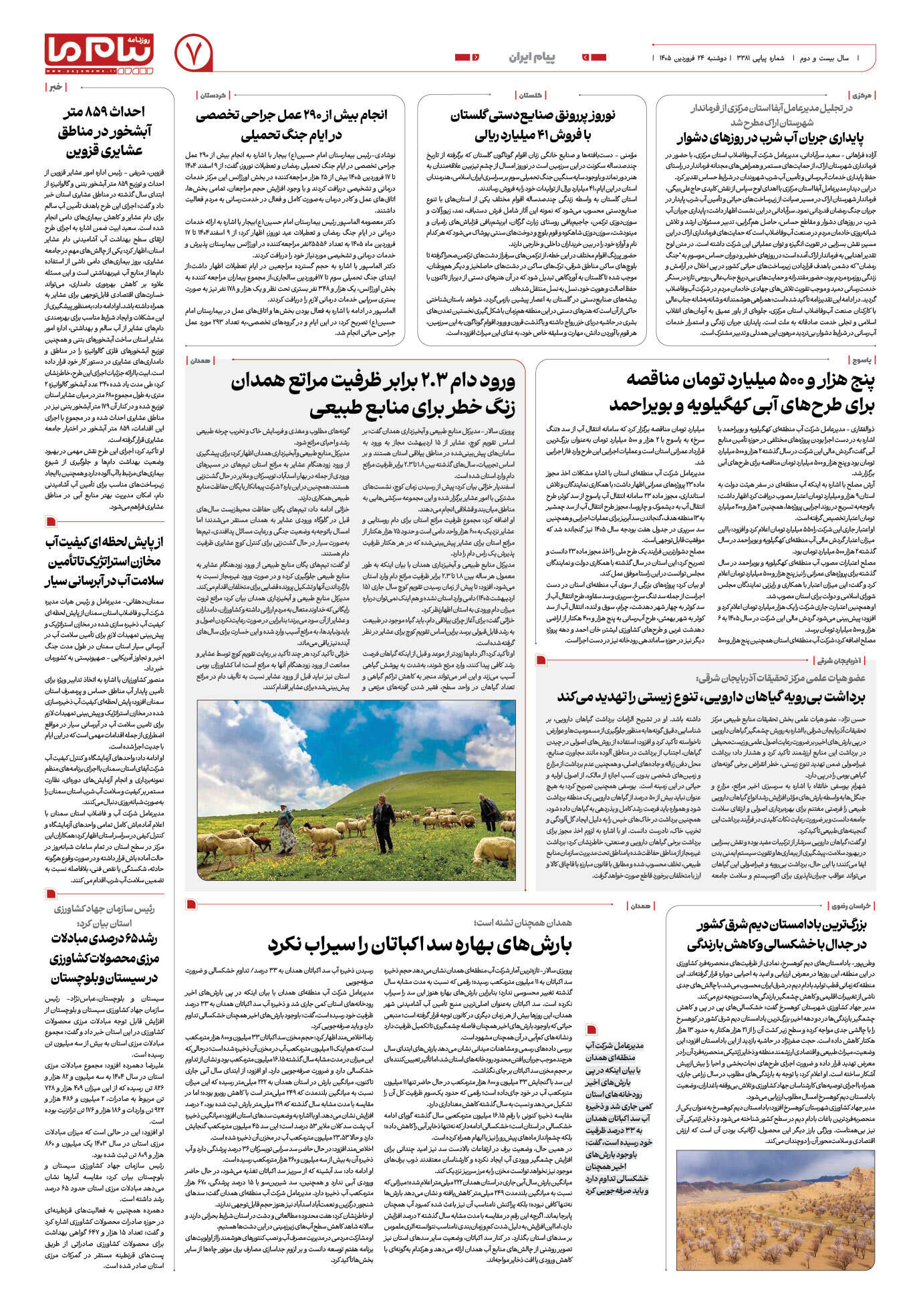 صفحه ۷ شماره ۷ روزنامه پیام ما
