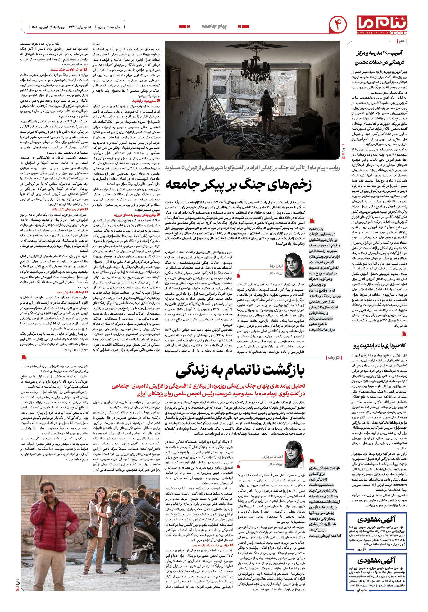 صفحه ۴ شماره ۳۳۸۲ روزنامه پیام ما