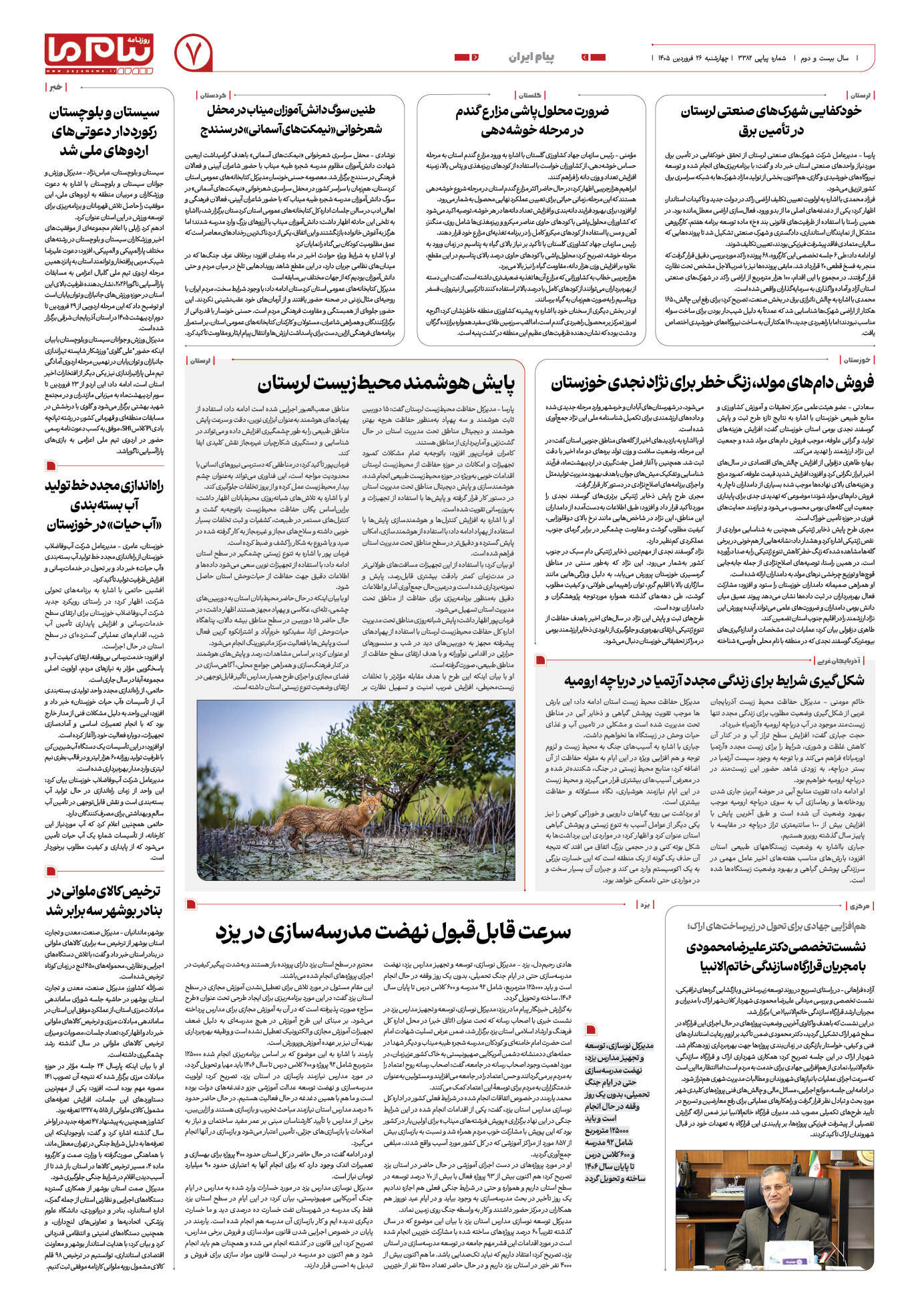 صفحه ۷ شماره ۳۳۸۲ روزنامه پیام ما