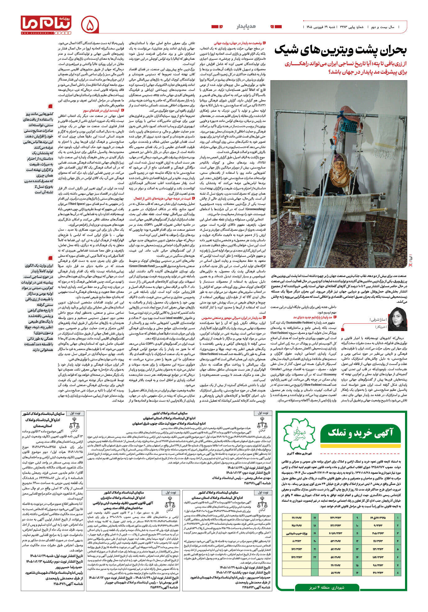 صفحه ۵ شماره ۵ روزنامه پیام ما