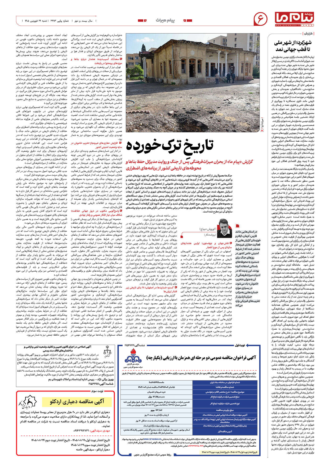 صفحه ۶ شماره ۶ روزنامه پیام ما