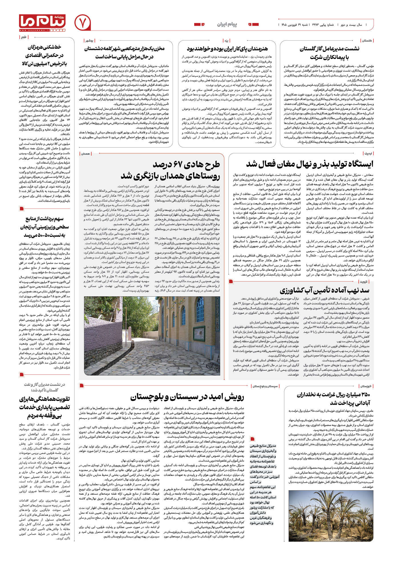 صفحه ۷ شماره ۷ روزنامه پیام ما