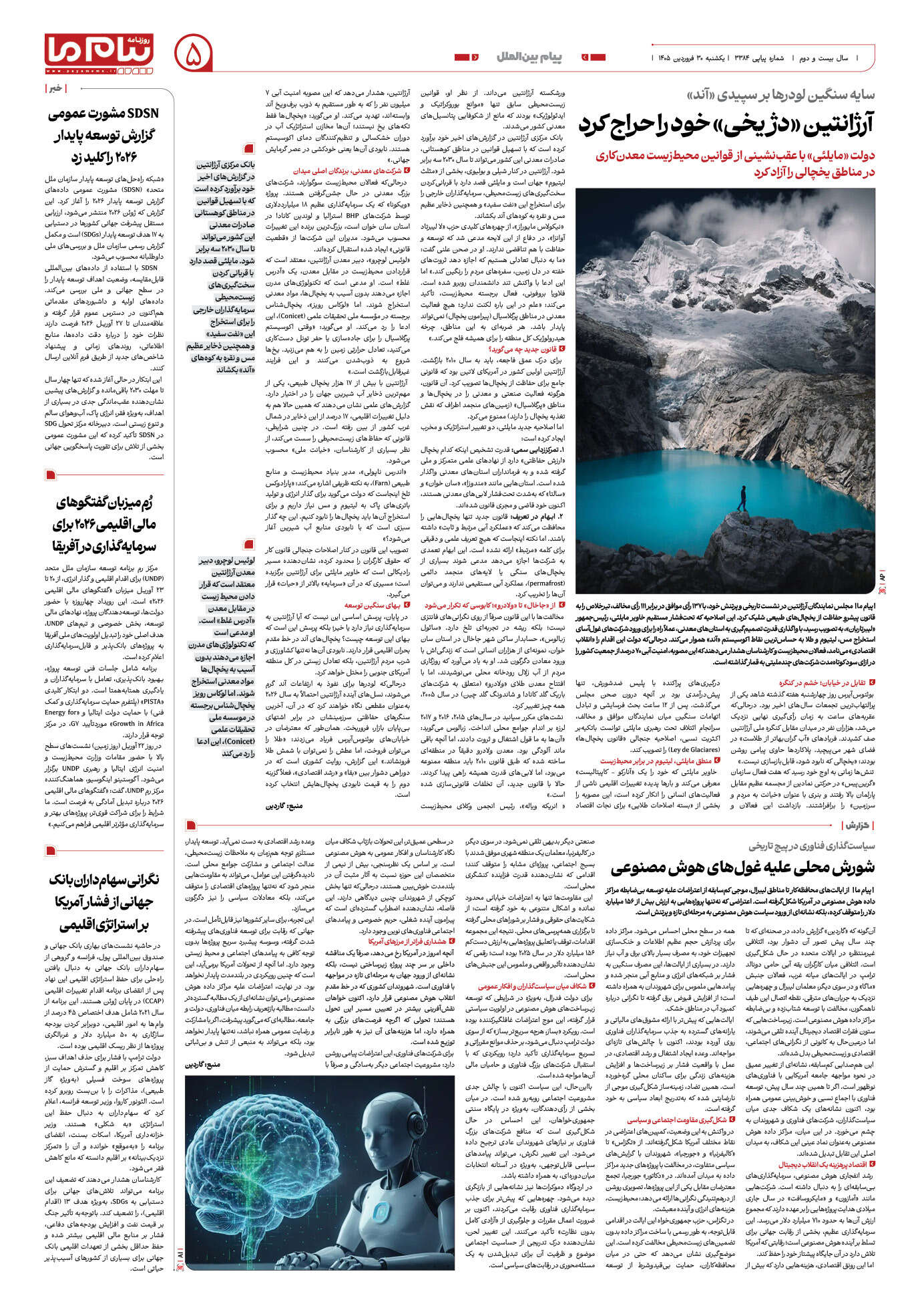 صفحه ۵ شماره ۵ روزنامه پیام ما
