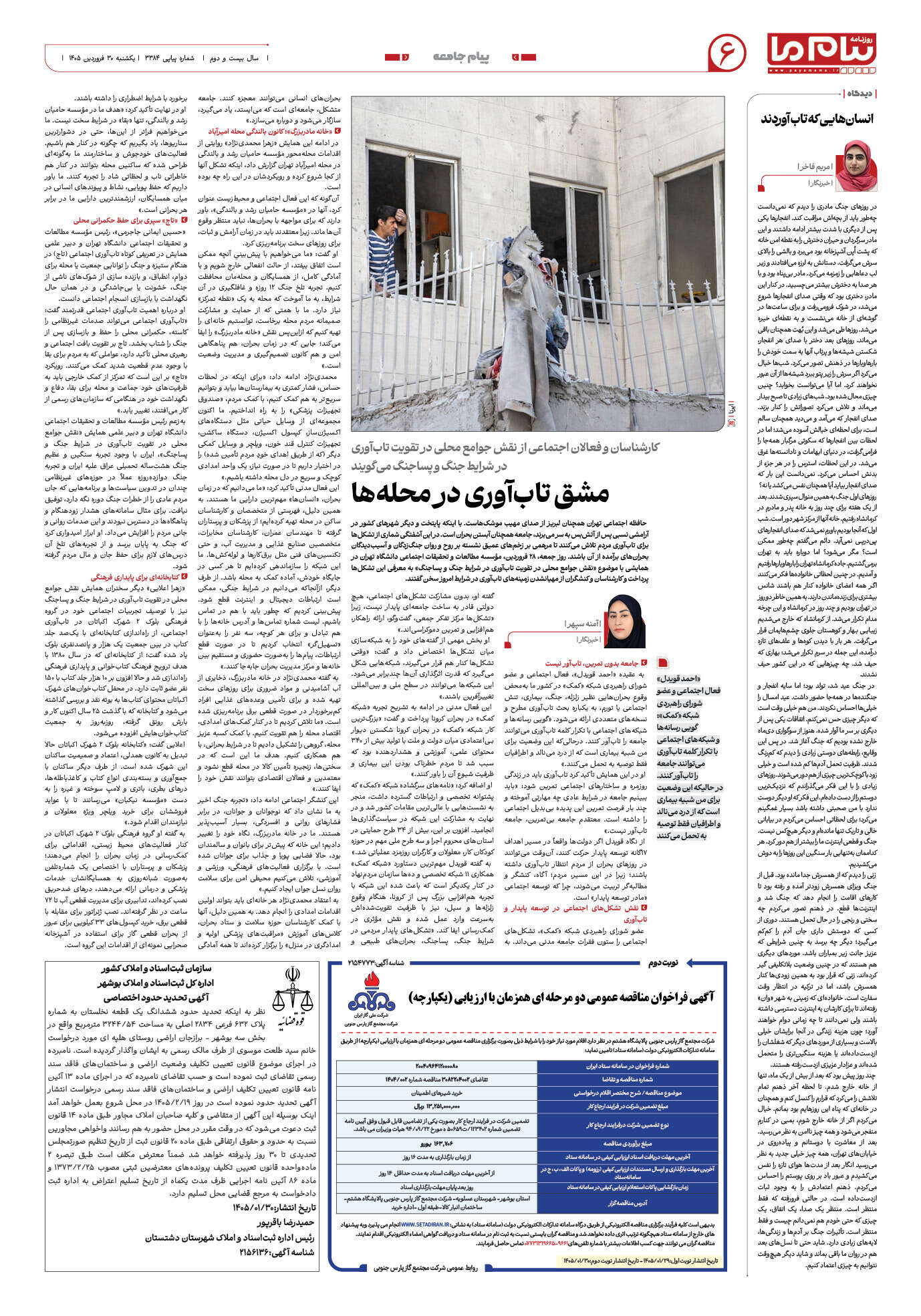 صفحه ۶ شماره ۶ روزنامه پیام ما