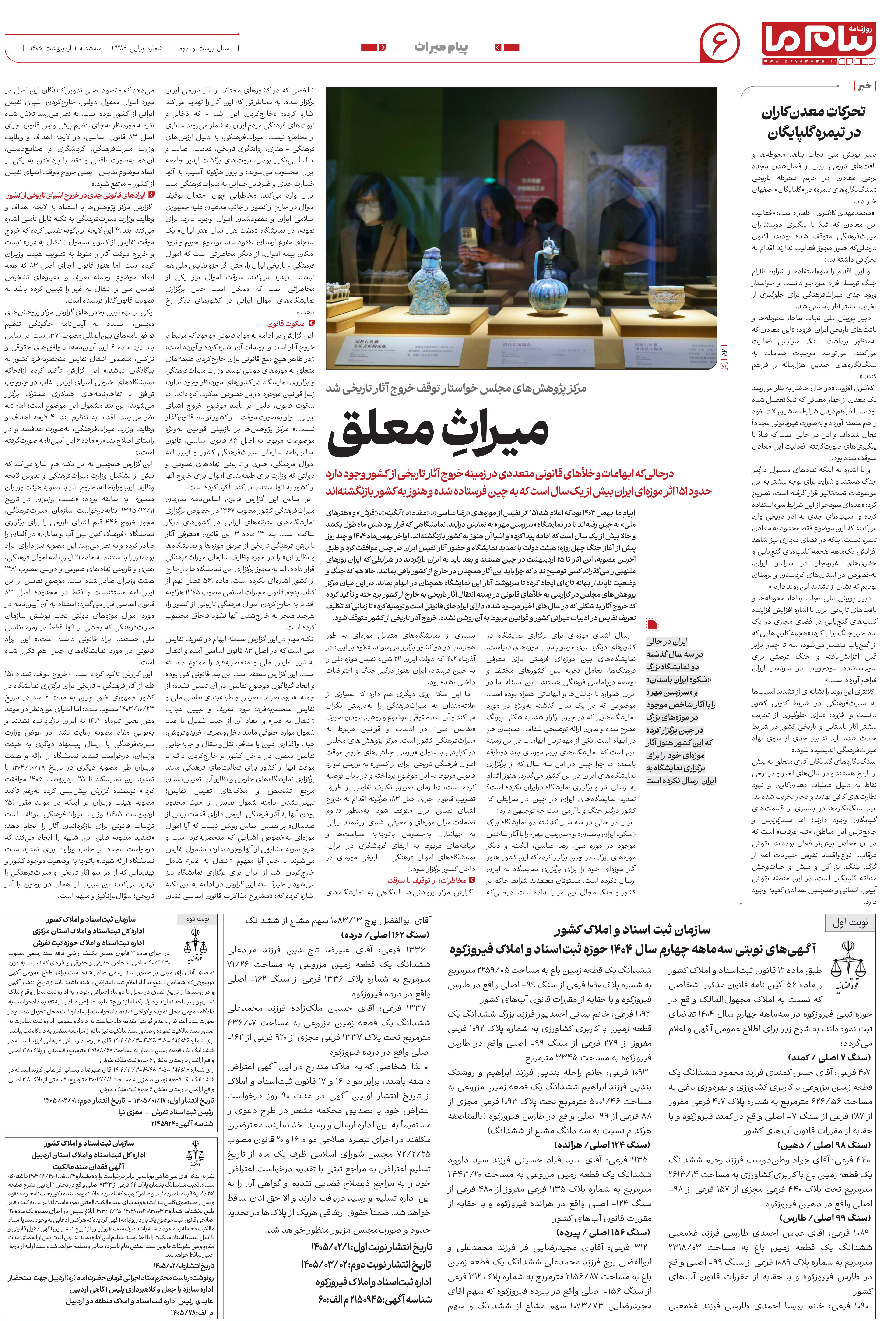 صفحه ۶ شماره ۶ روزنامه پیام ما