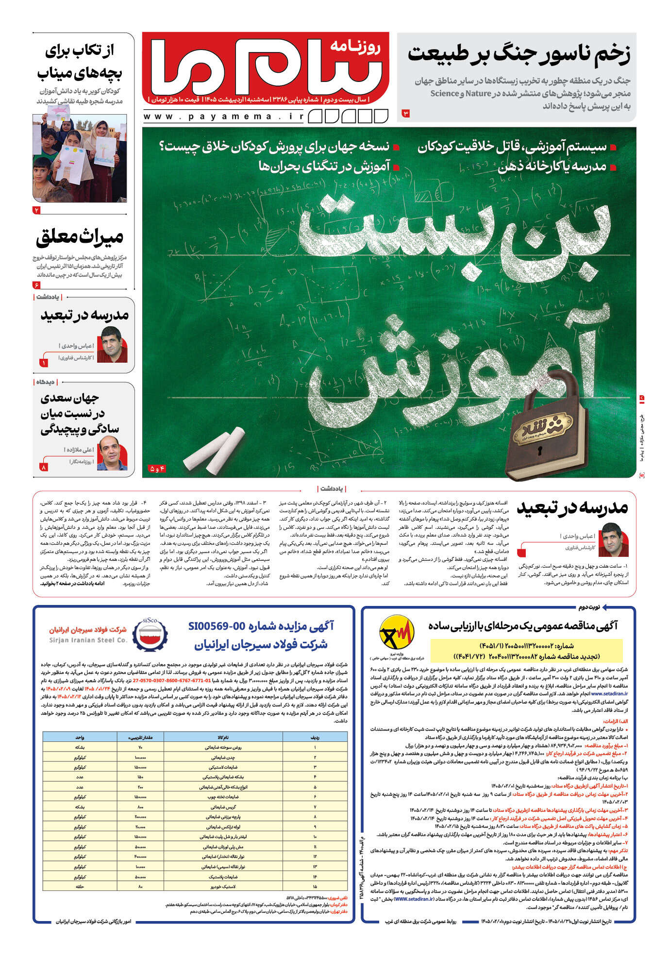 صفحه ۱ شماره ۱ روزنامه پیام ما