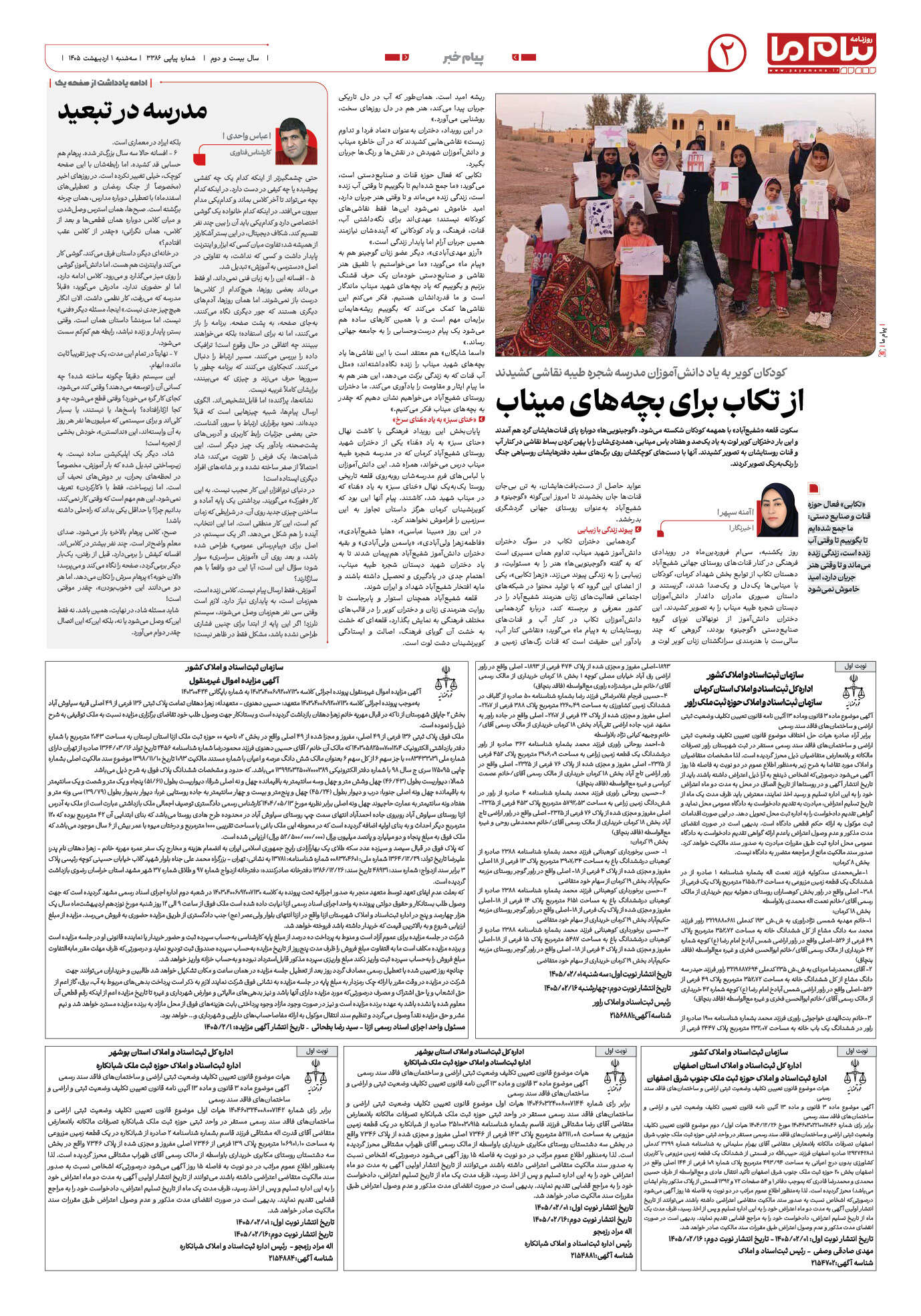 صفحه ۲ شماره ۲ روزنامه پیام ما