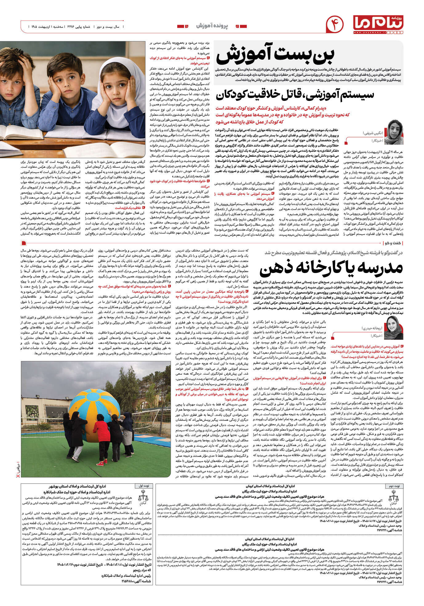 صفحه ۴ شماره ۳۳۸۶ روزنامه پیام ما