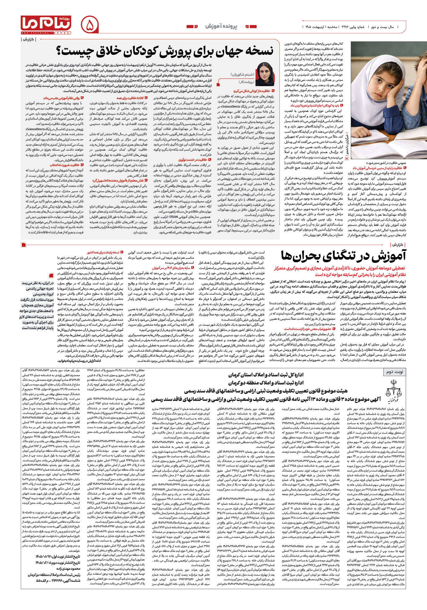 صفحه ۵ شماره ۵ روزنامه پیام ما