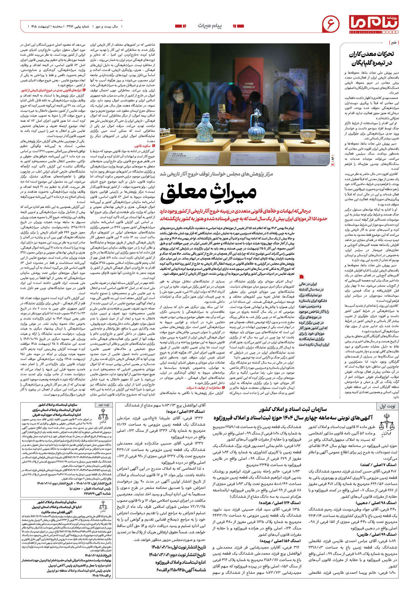 صفحه ۶ شماره ۶ روزنامه پیام ما