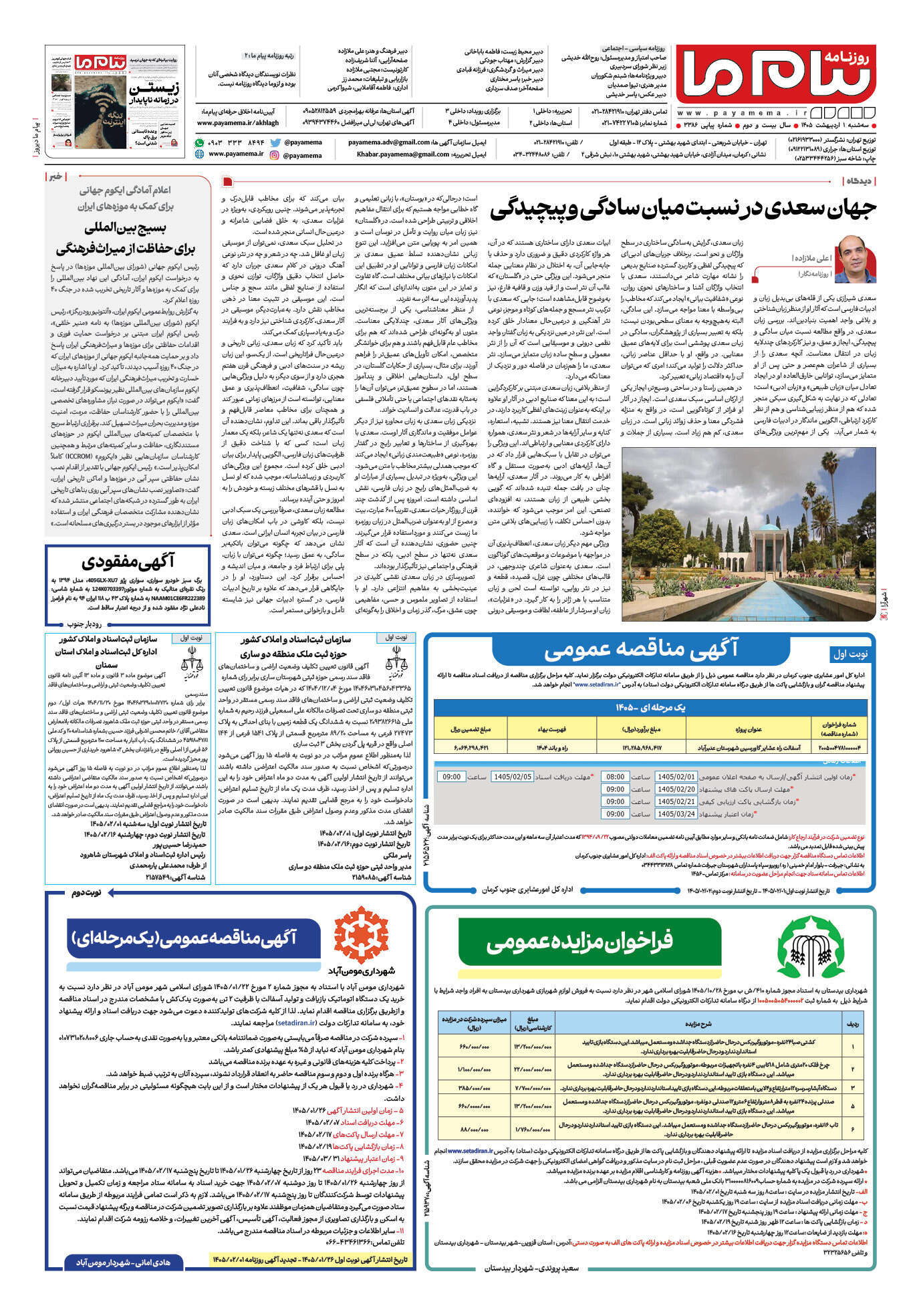 صفحه ۸ شماره ۸ روزنامه پیام ما