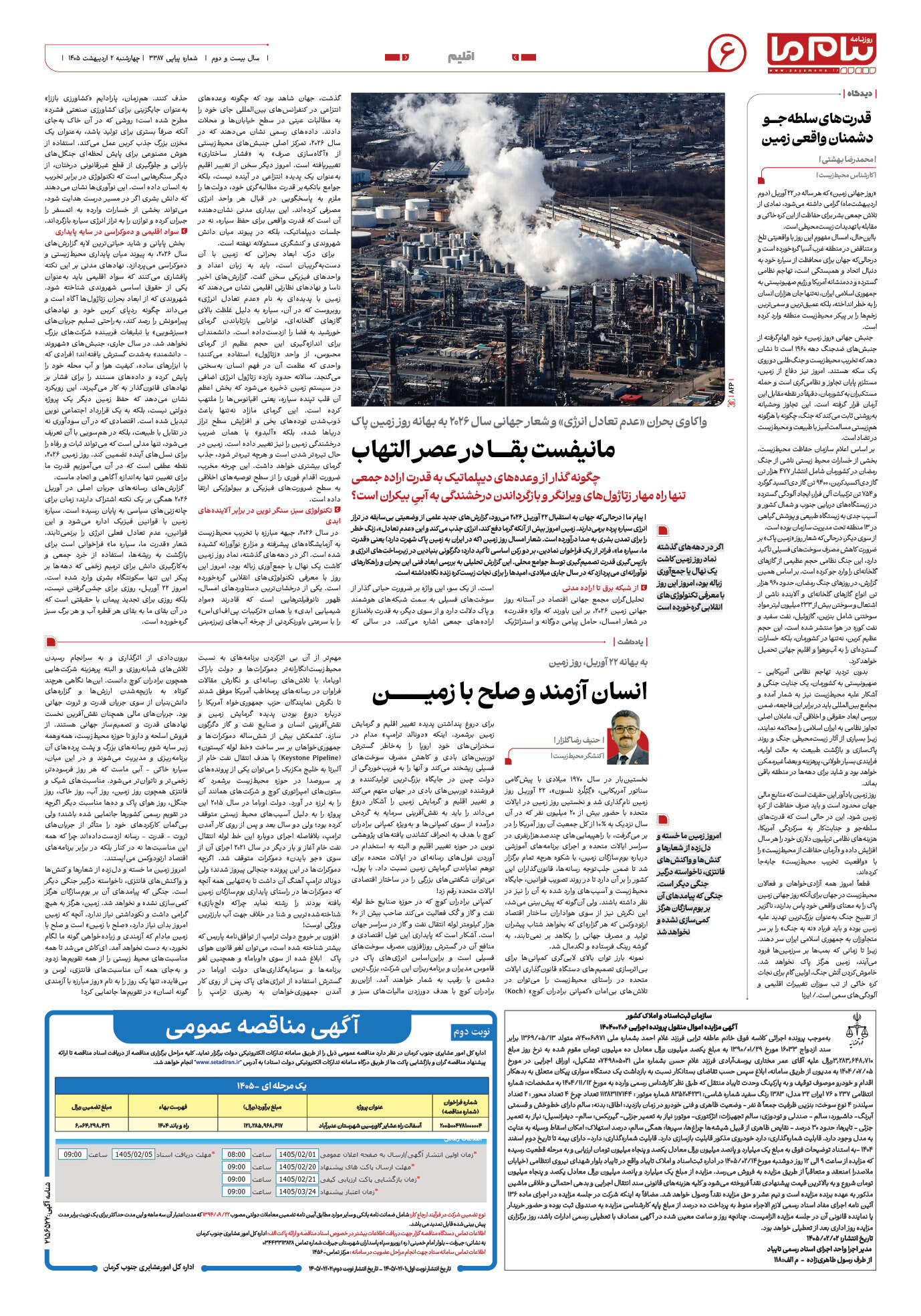 صفحه ۶ شماره ۶ روزنامه پیام ما
