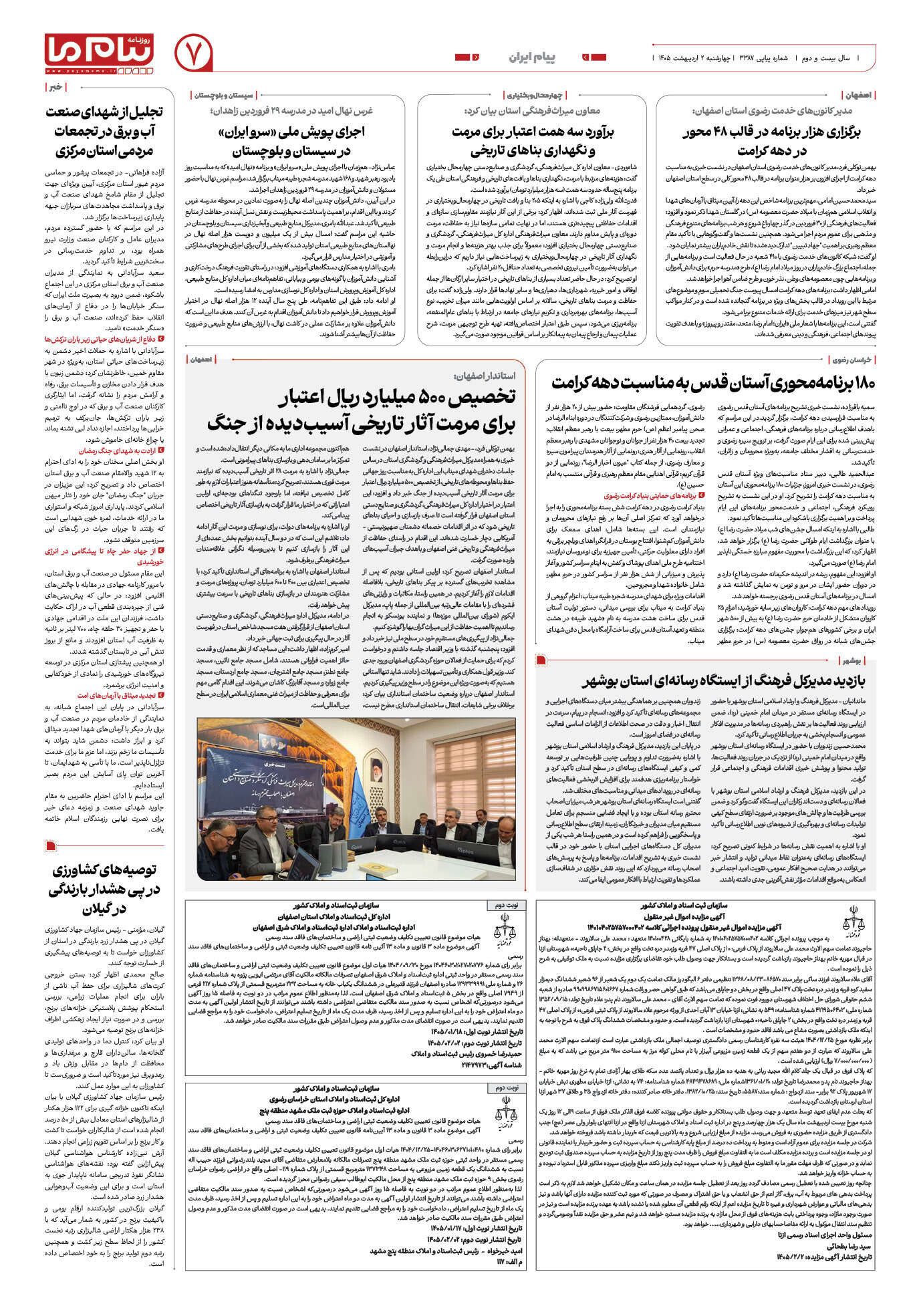 صفحه ۷ شماره ۷ روزنامه پیام ما