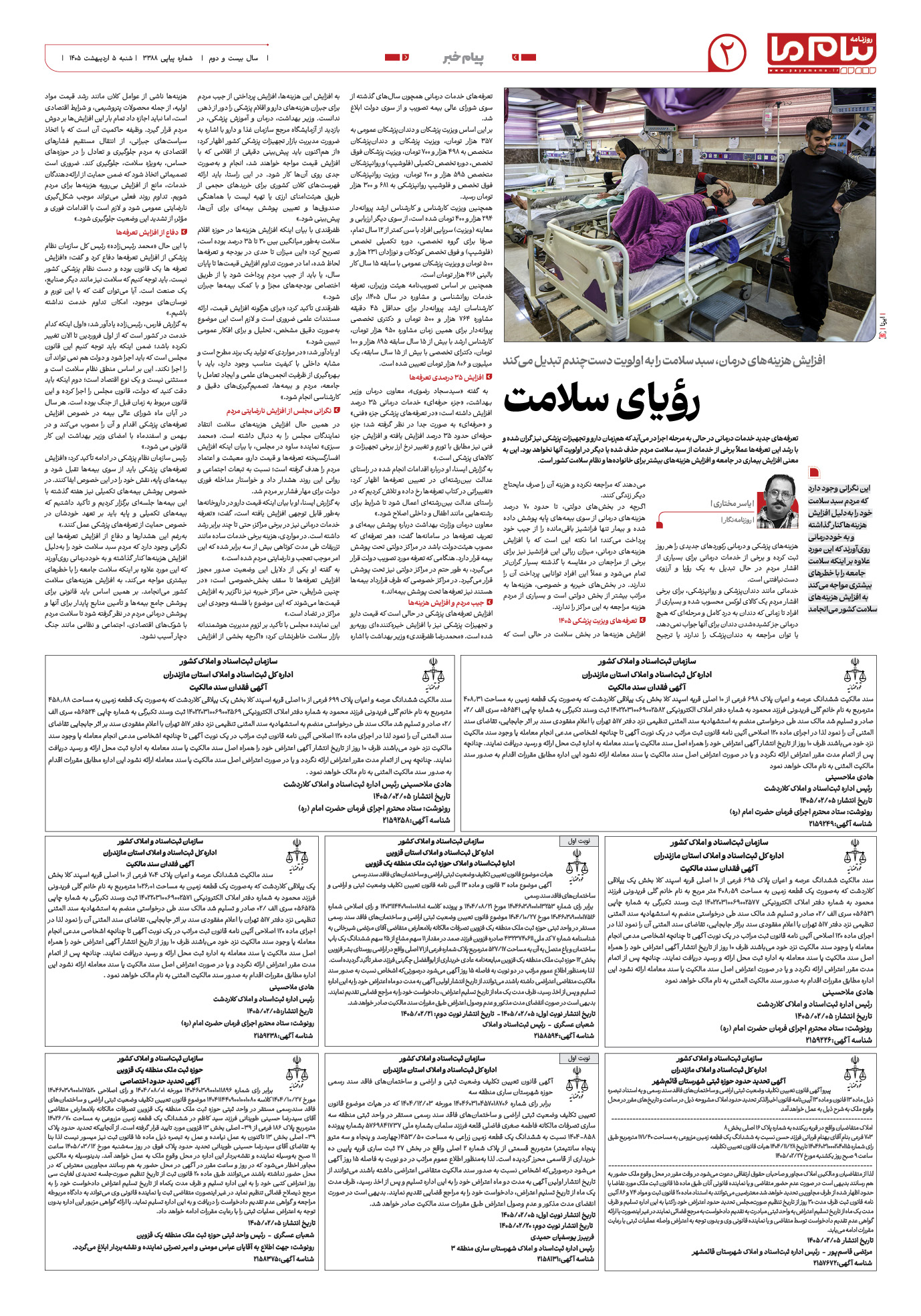 صفحه ۲ شماره ۲ روزنامه پیام ما