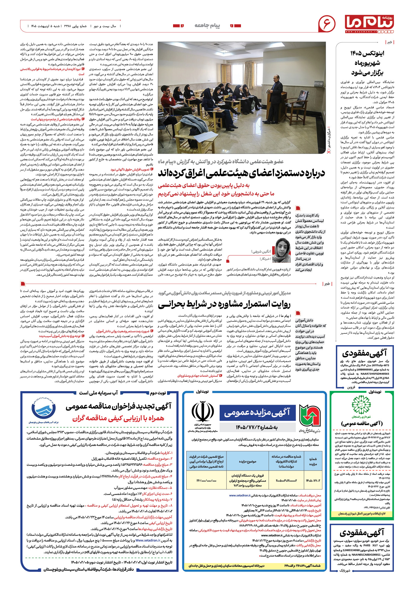 صفحه ۶ شماره ۶ روزنامه پیام ما