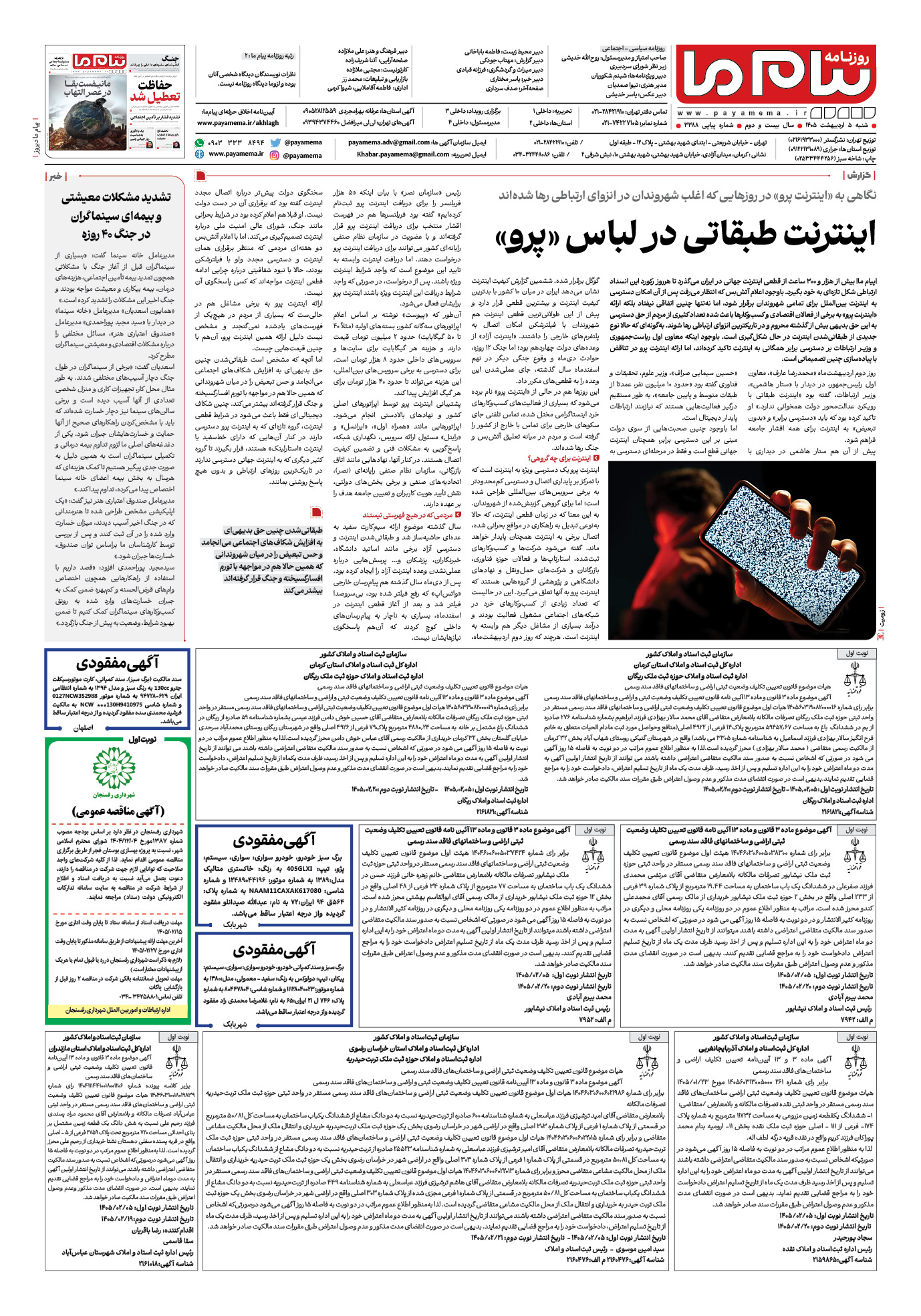 صفحه ۸ شماره ۳۳۸۸ روزنامه پیام ما