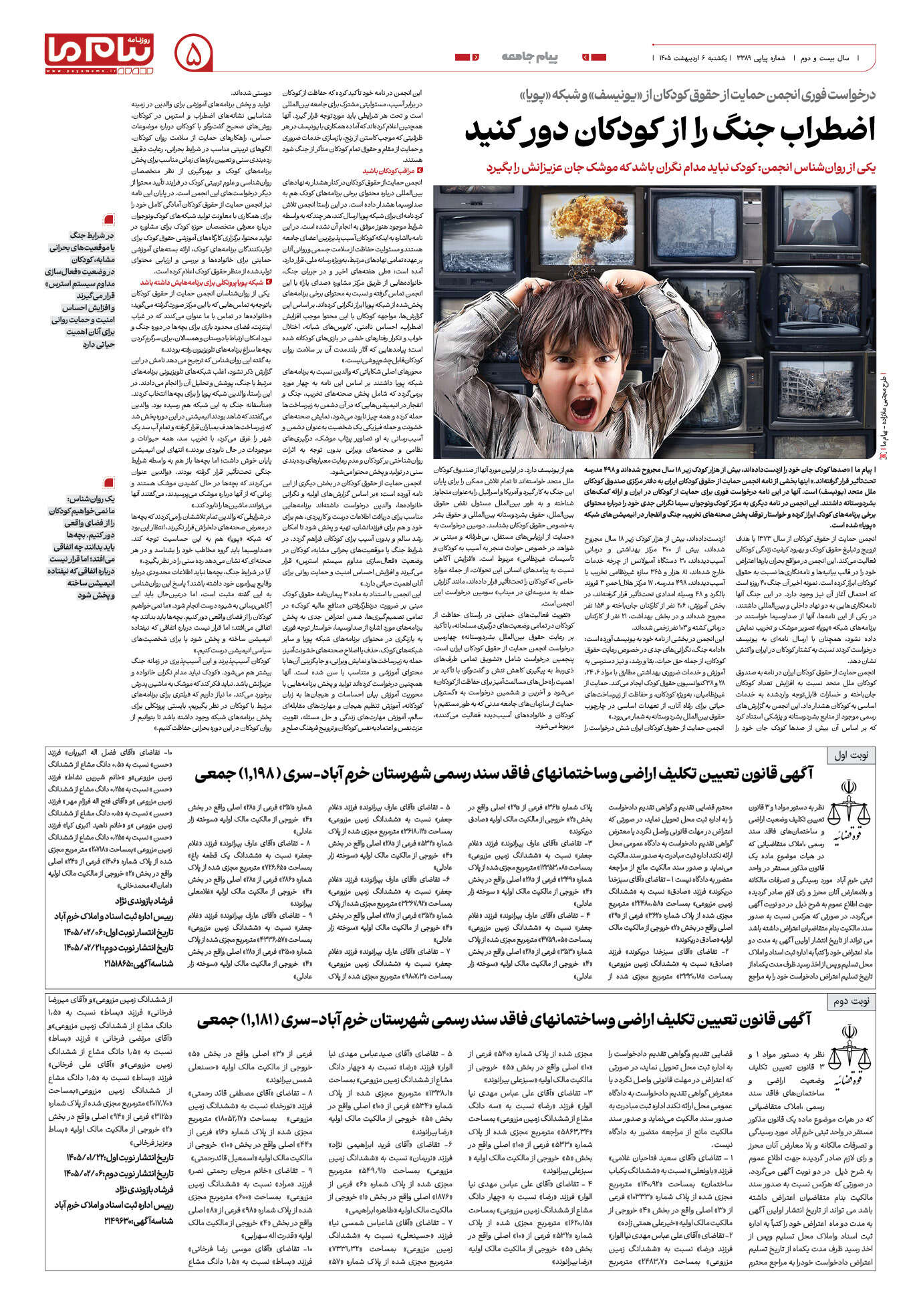 صفحه ۵ شماره ۵ روزنامه پیام ما