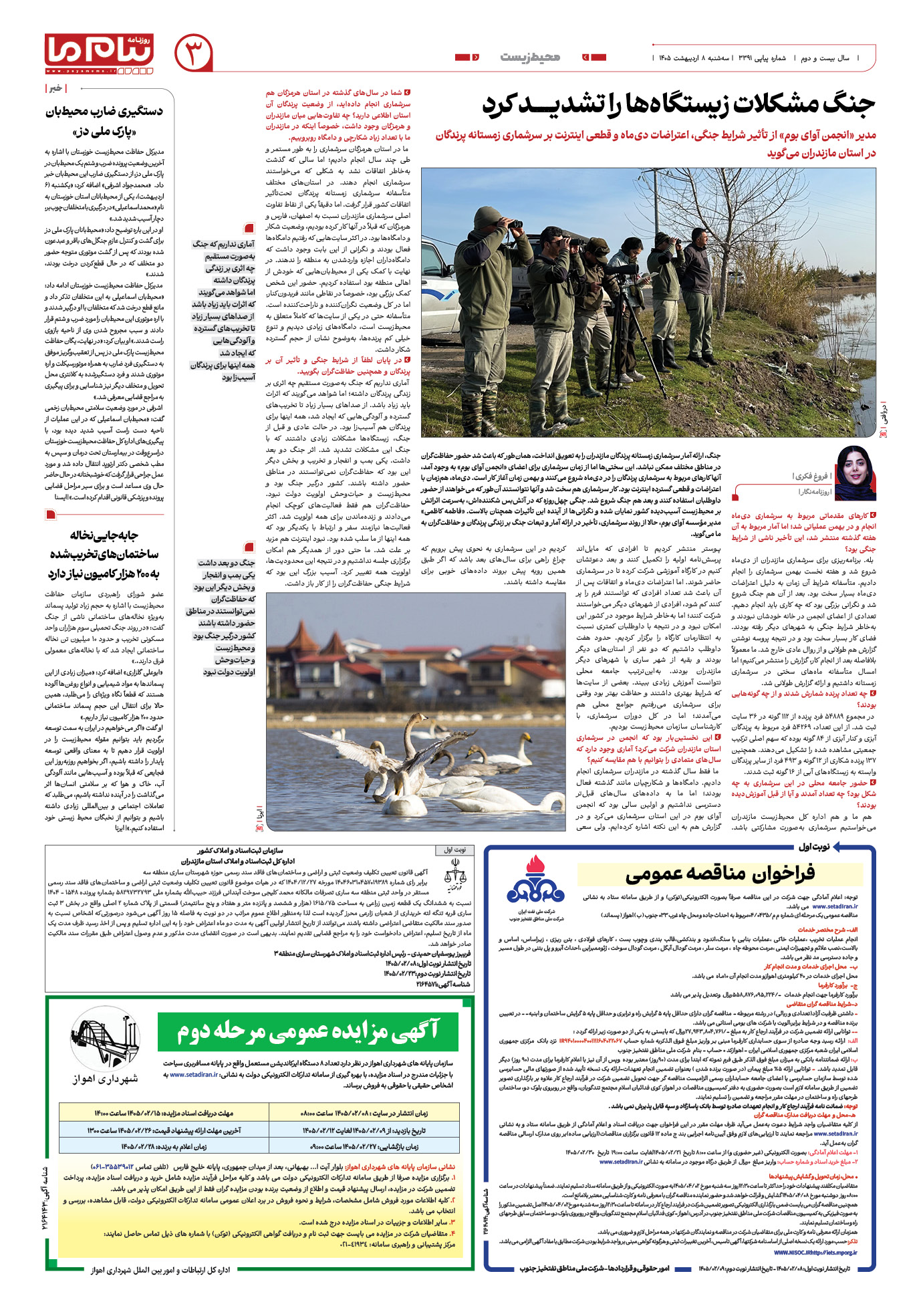 صفحه ۳ شماره ۳۳۹۱ روزنامه پیام ما