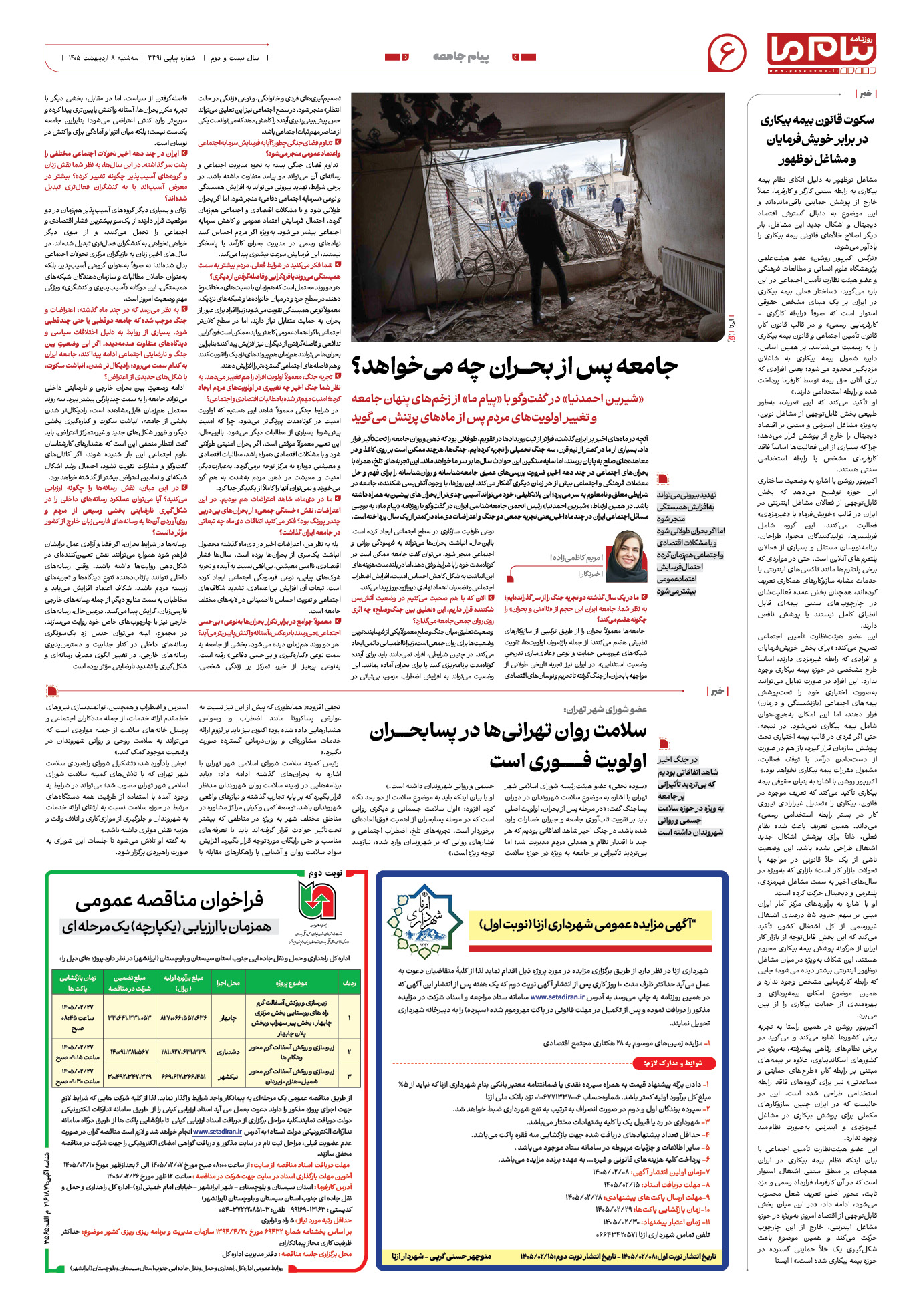 صفحه ۶ شماره ۳۳۹۱ روزنامه پیام ما