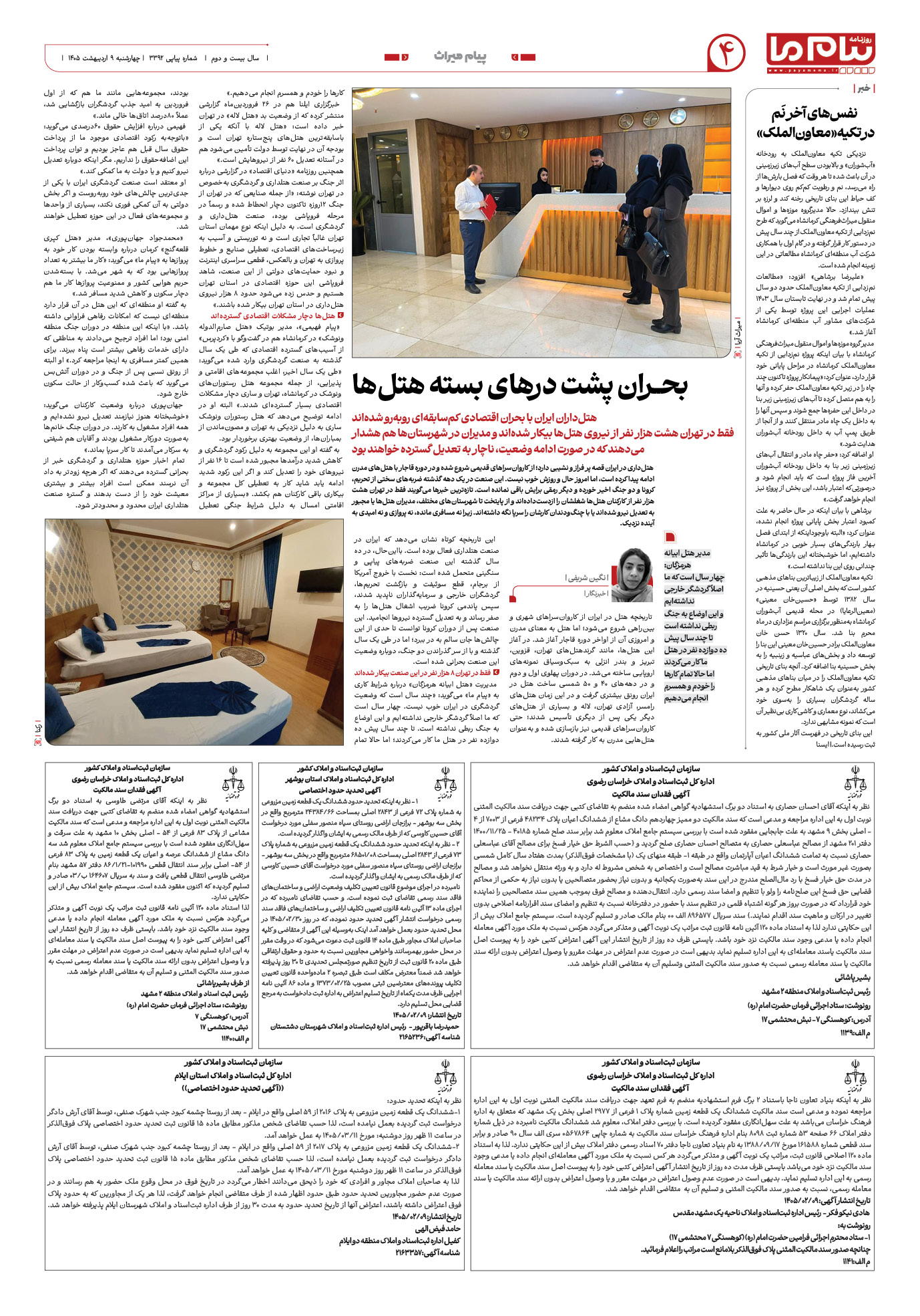 صفحه ۴ شماره ۴ روزنامه پیام ما