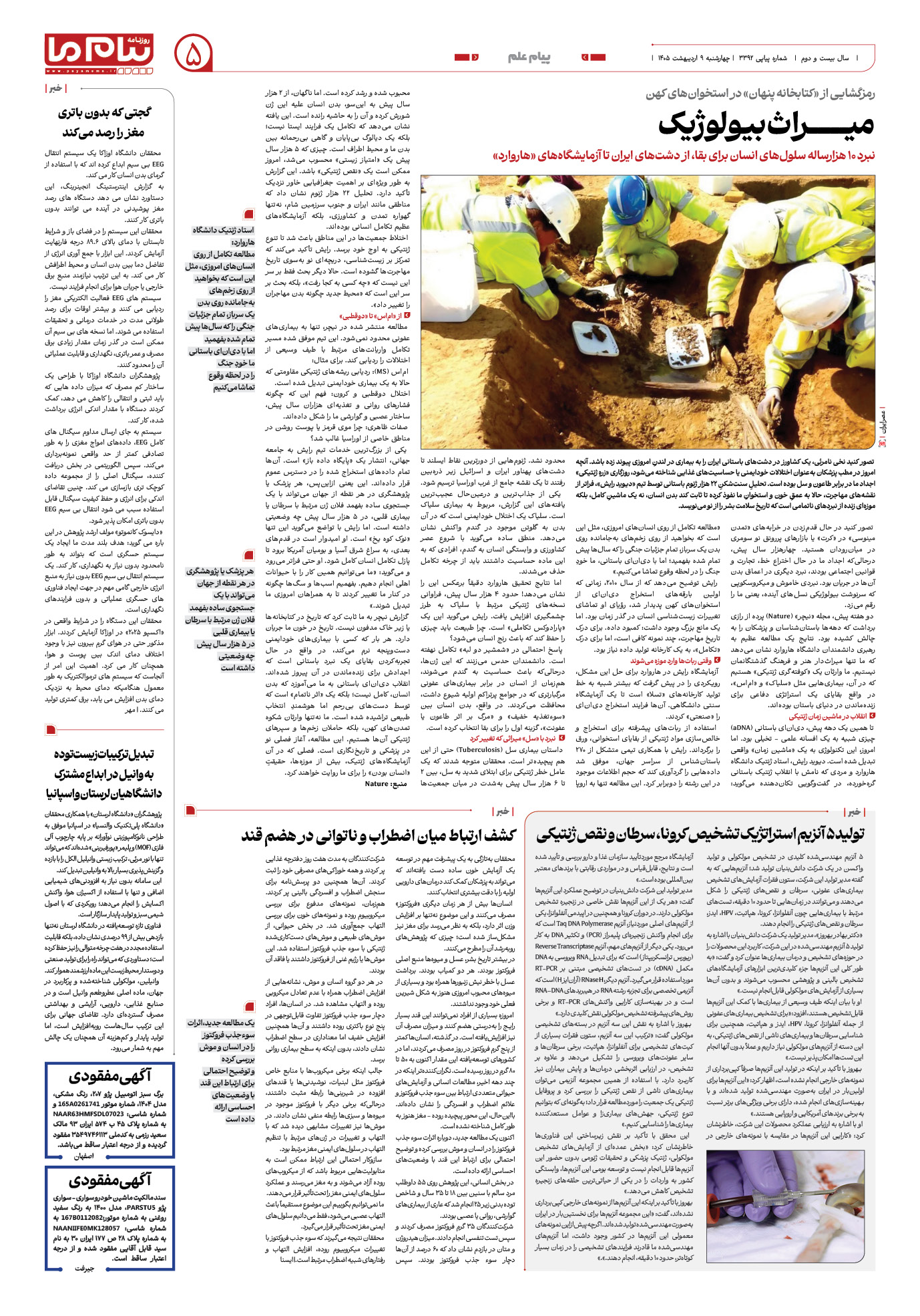 صفحه ۵ شماره ۵ روزنامه پیام ما