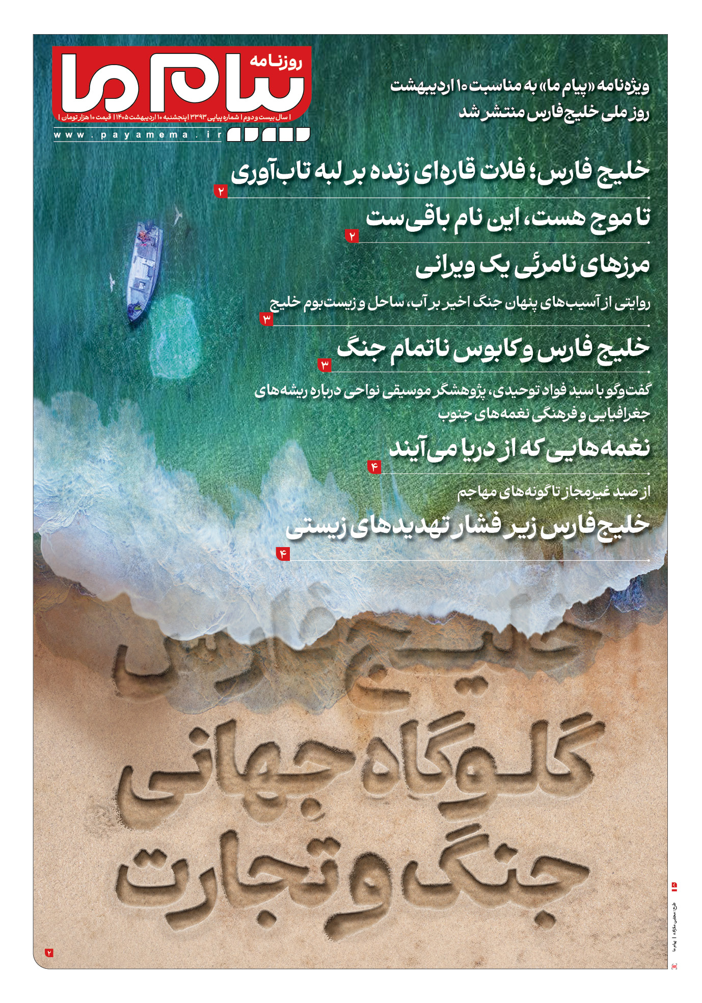 صفحه ۱ شماره ۳۳۹۳ روزنامه پیام ما