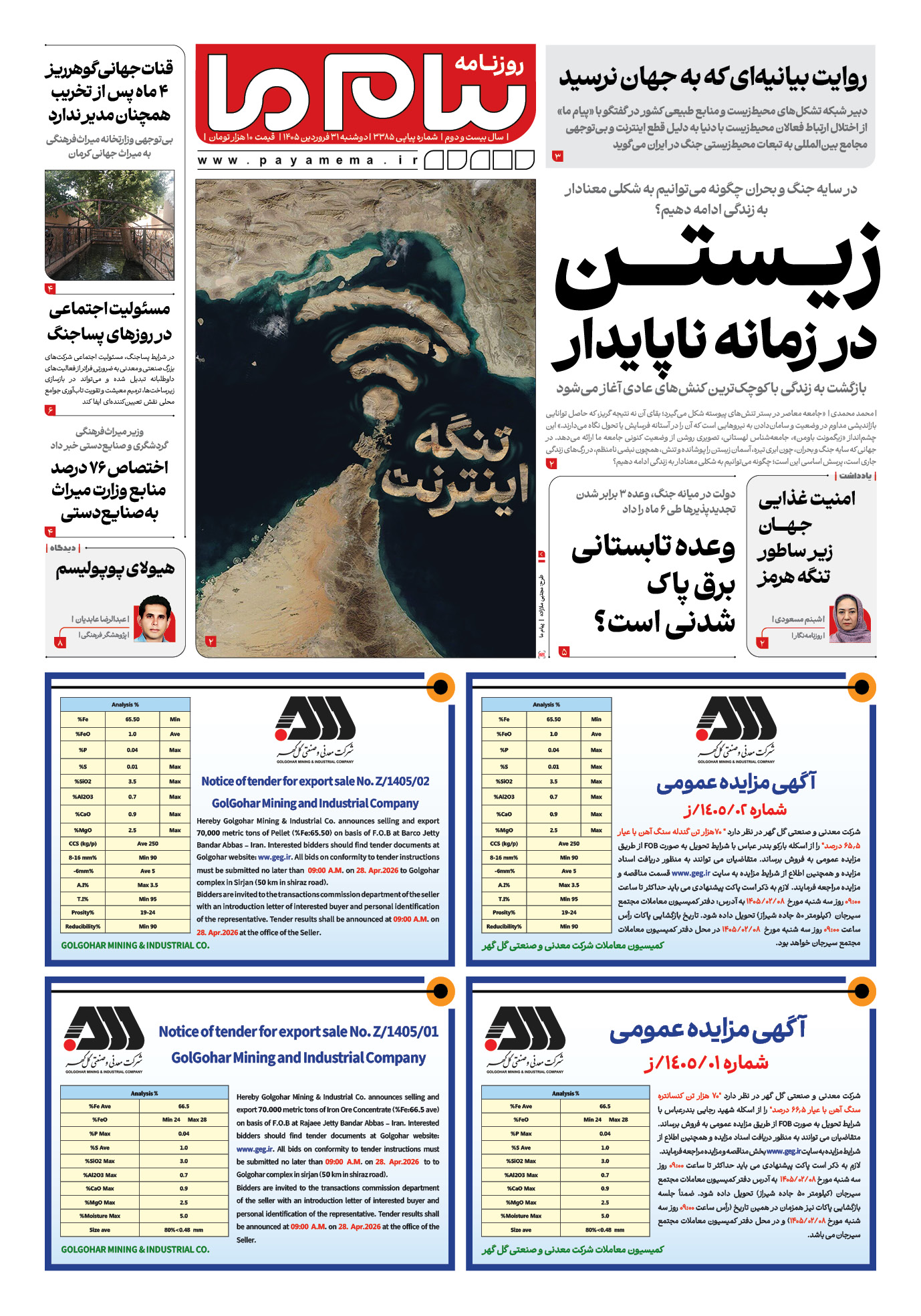 صفحه ۱ شماره ۱ روزنامه پیام ما