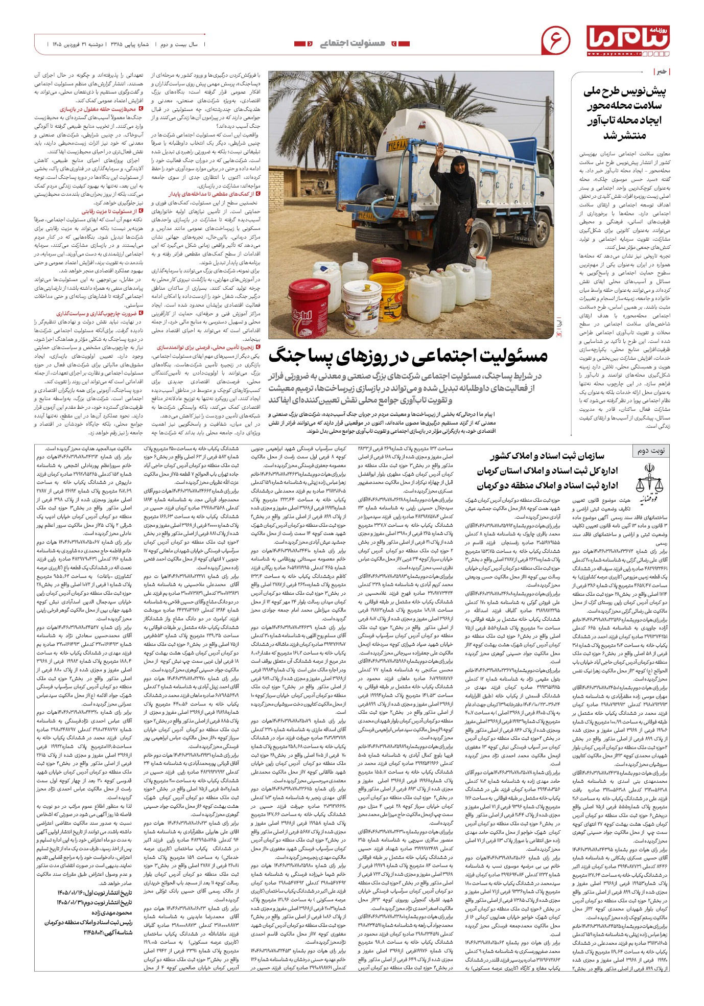 صفحه ۶ شماره ۶ روزنامه پیام ما