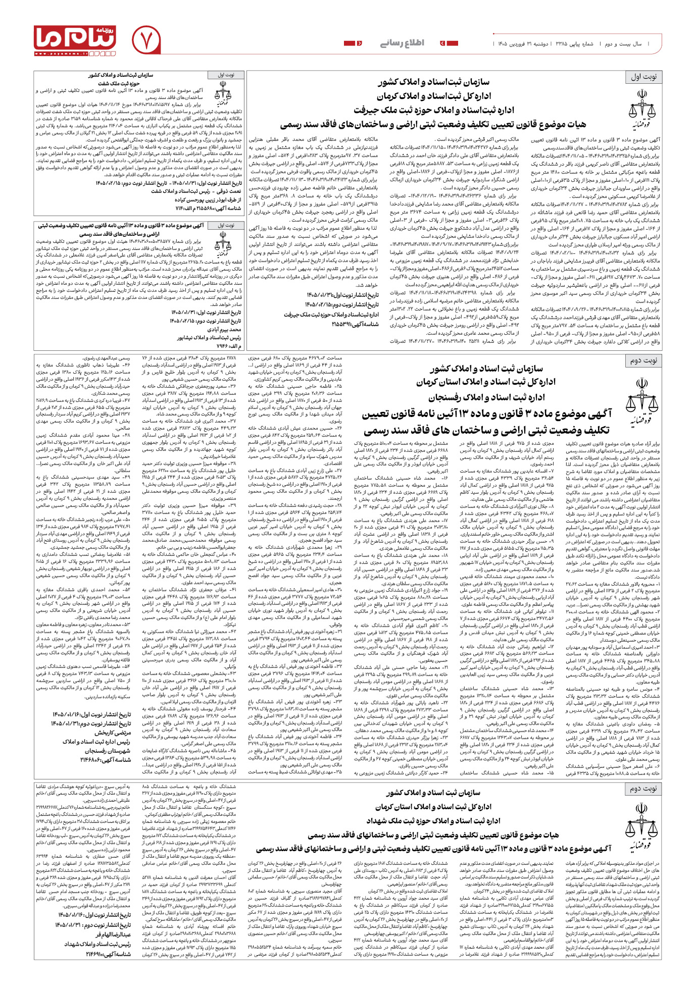 صفحه ۷ شماره ۳۳۸۵ روزنامه پیام ما