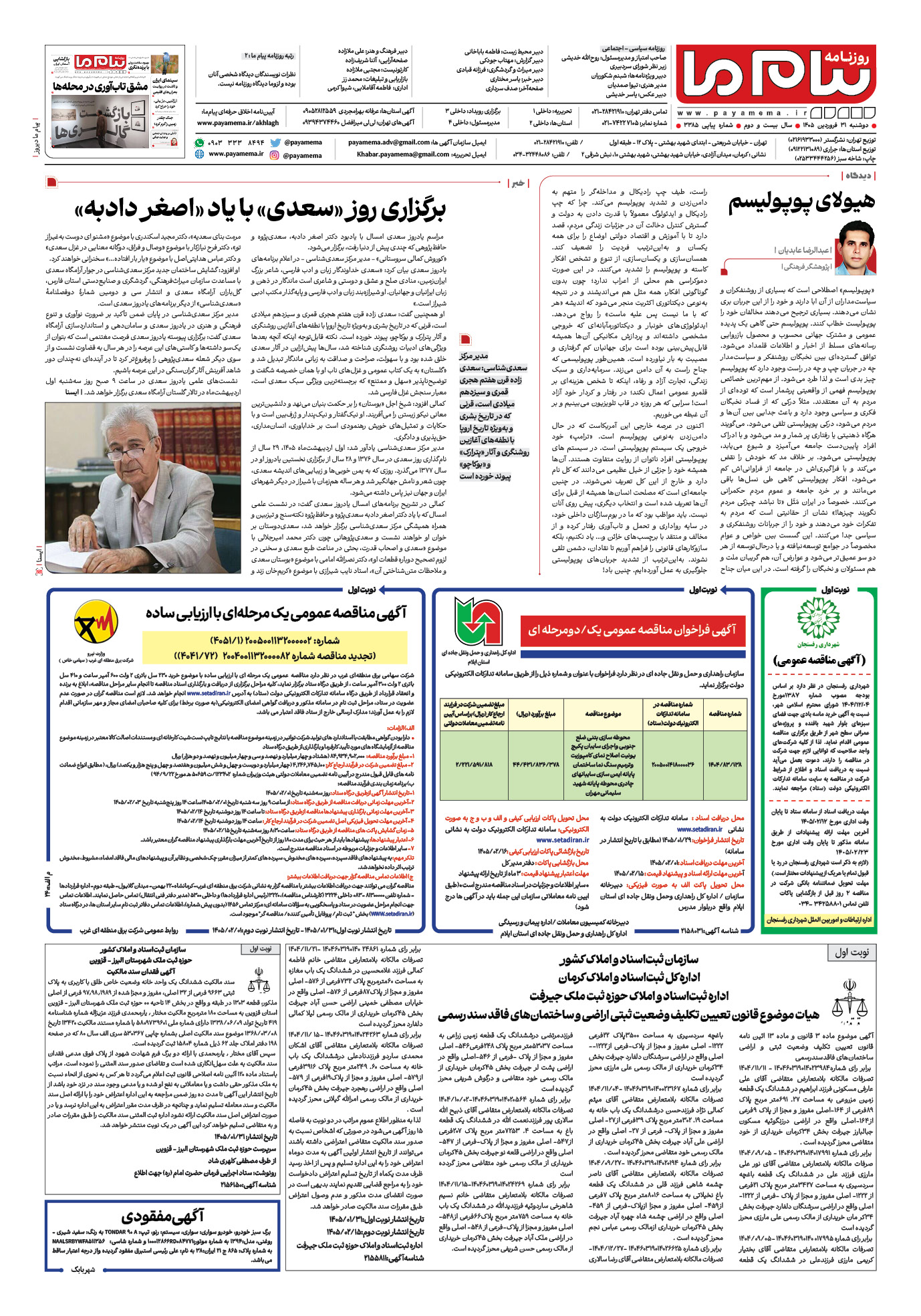 صفحه ۸ شماره ۸ روزنامه پیام ما