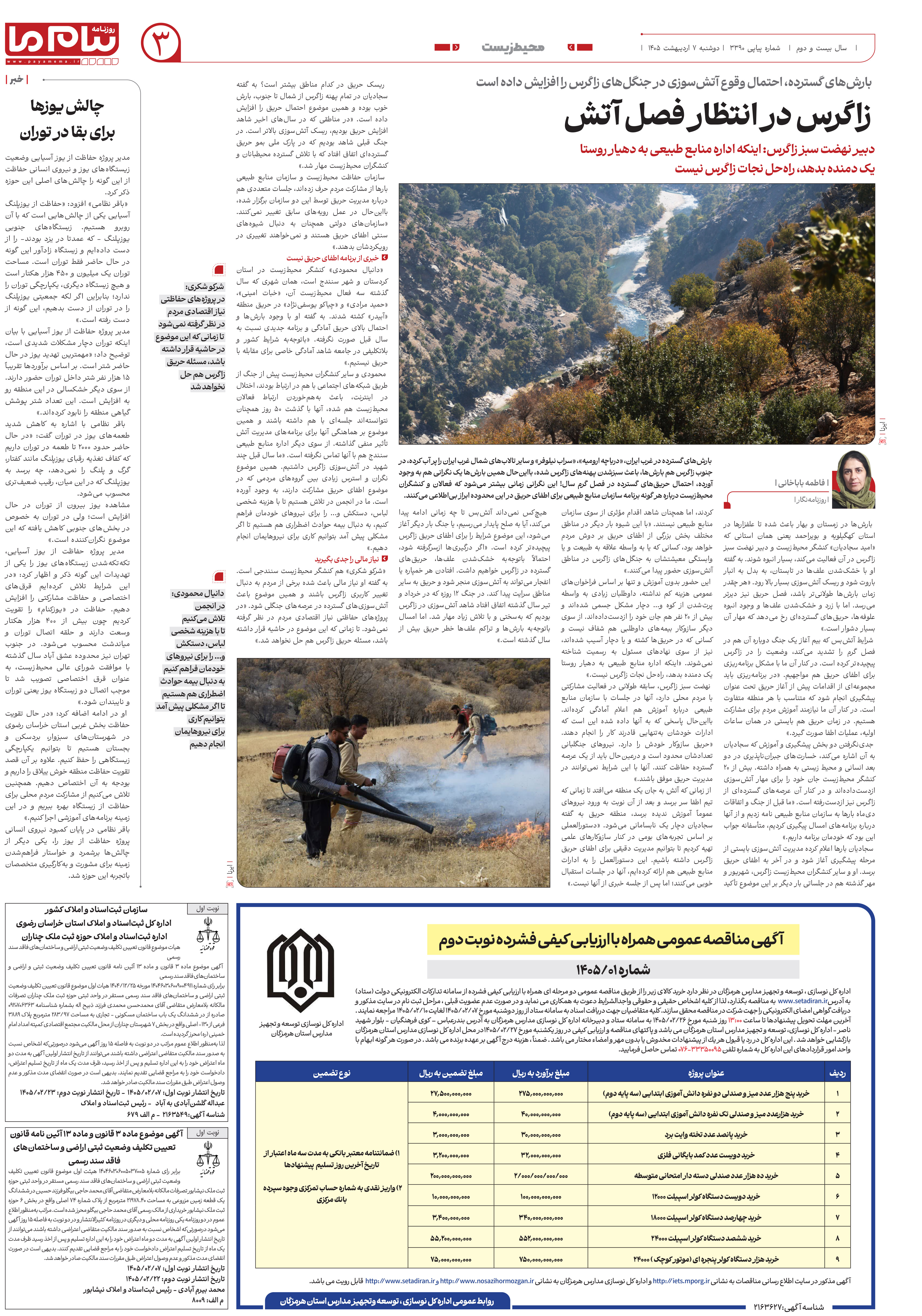 صفحه ۳ شماره ۳۳۹۰ روزنامه پیام ما
