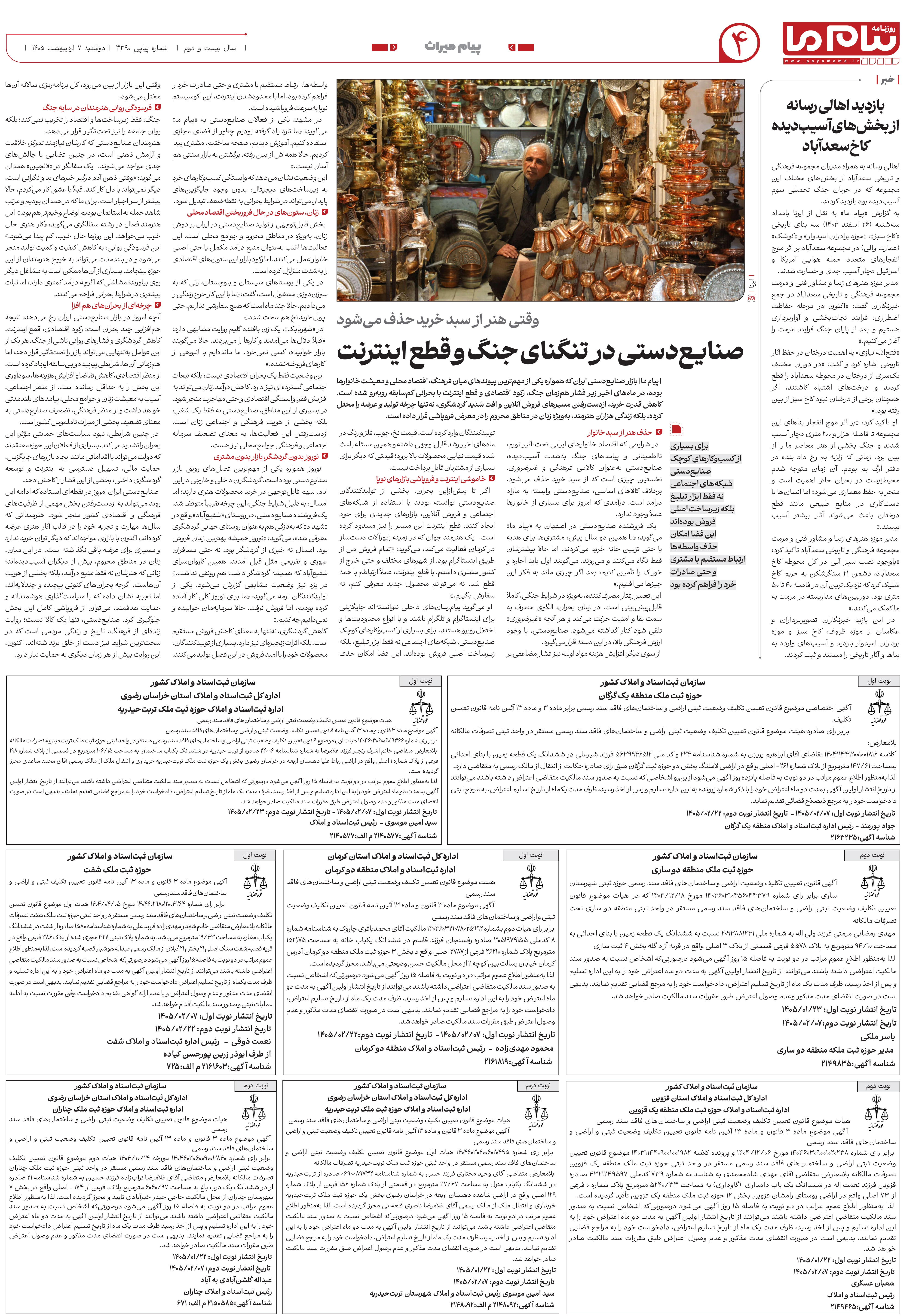 صفحه ۴ شماره ۳۳۹۰ روزنامه پیام ما